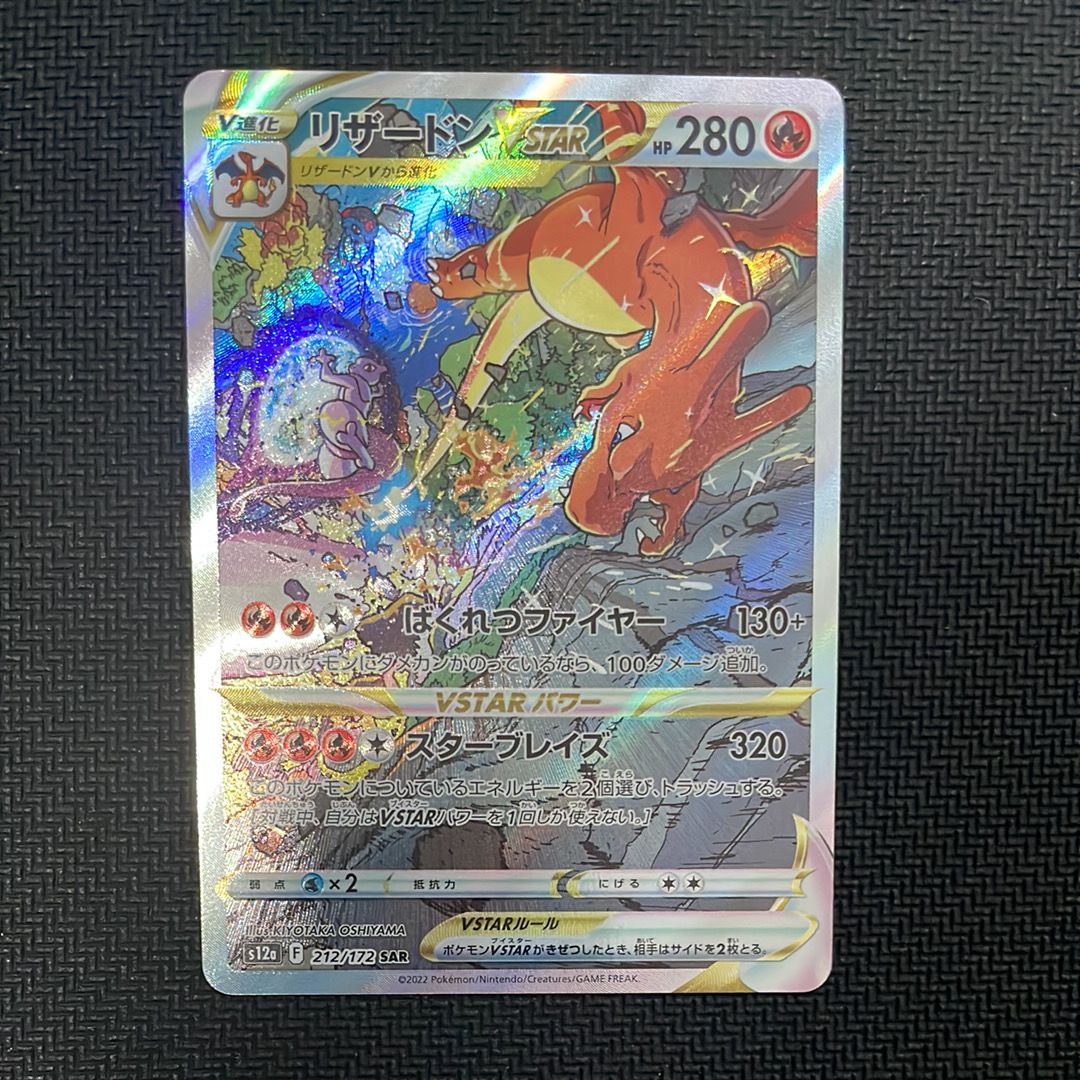 リザードンVSTAR SAR[s12a 212/172](ハイクラスパック「VSTARユニバース」)