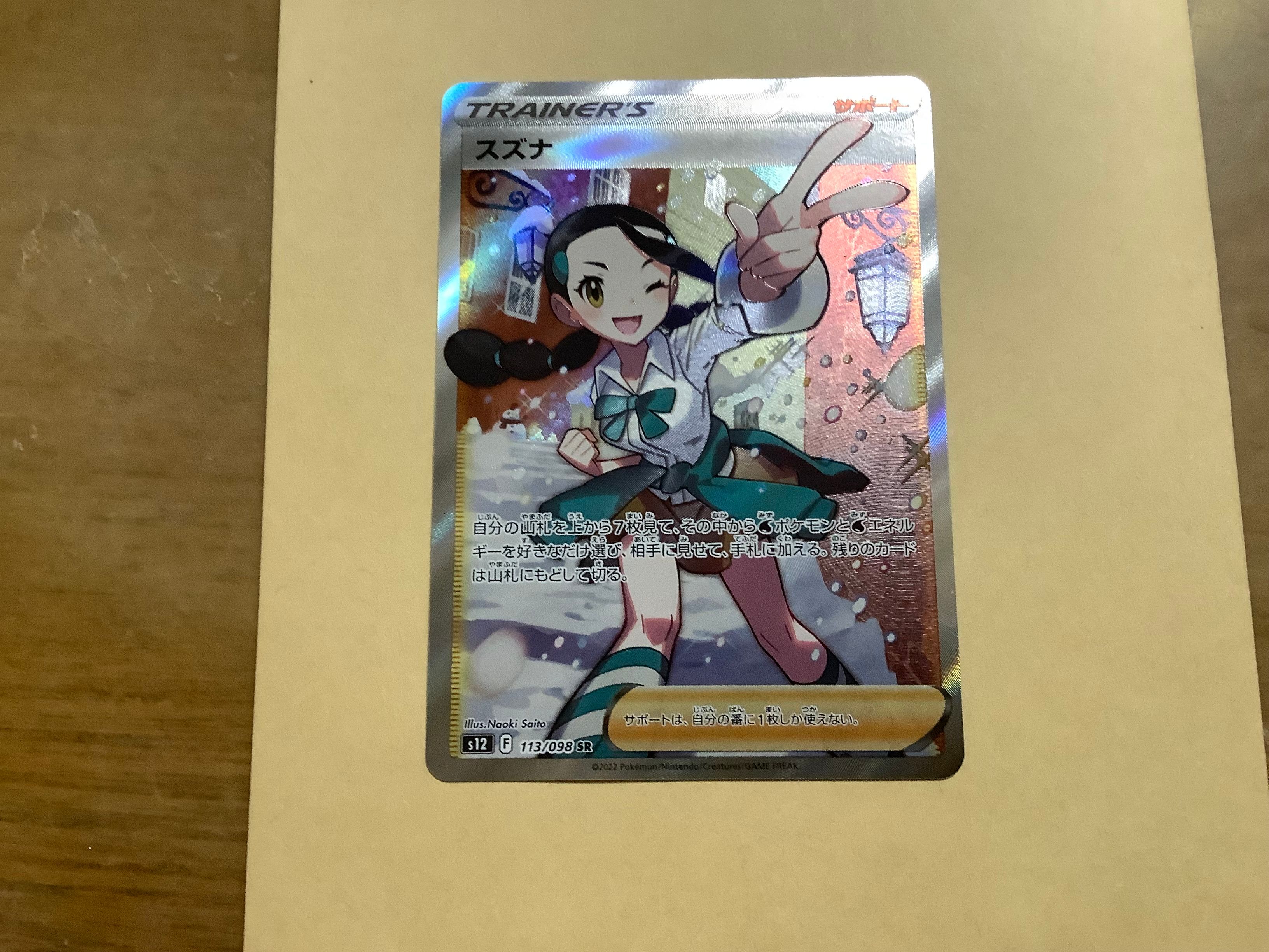 スズナ SR[s12 113/098](拡張パック「パラダイムトリガー」)