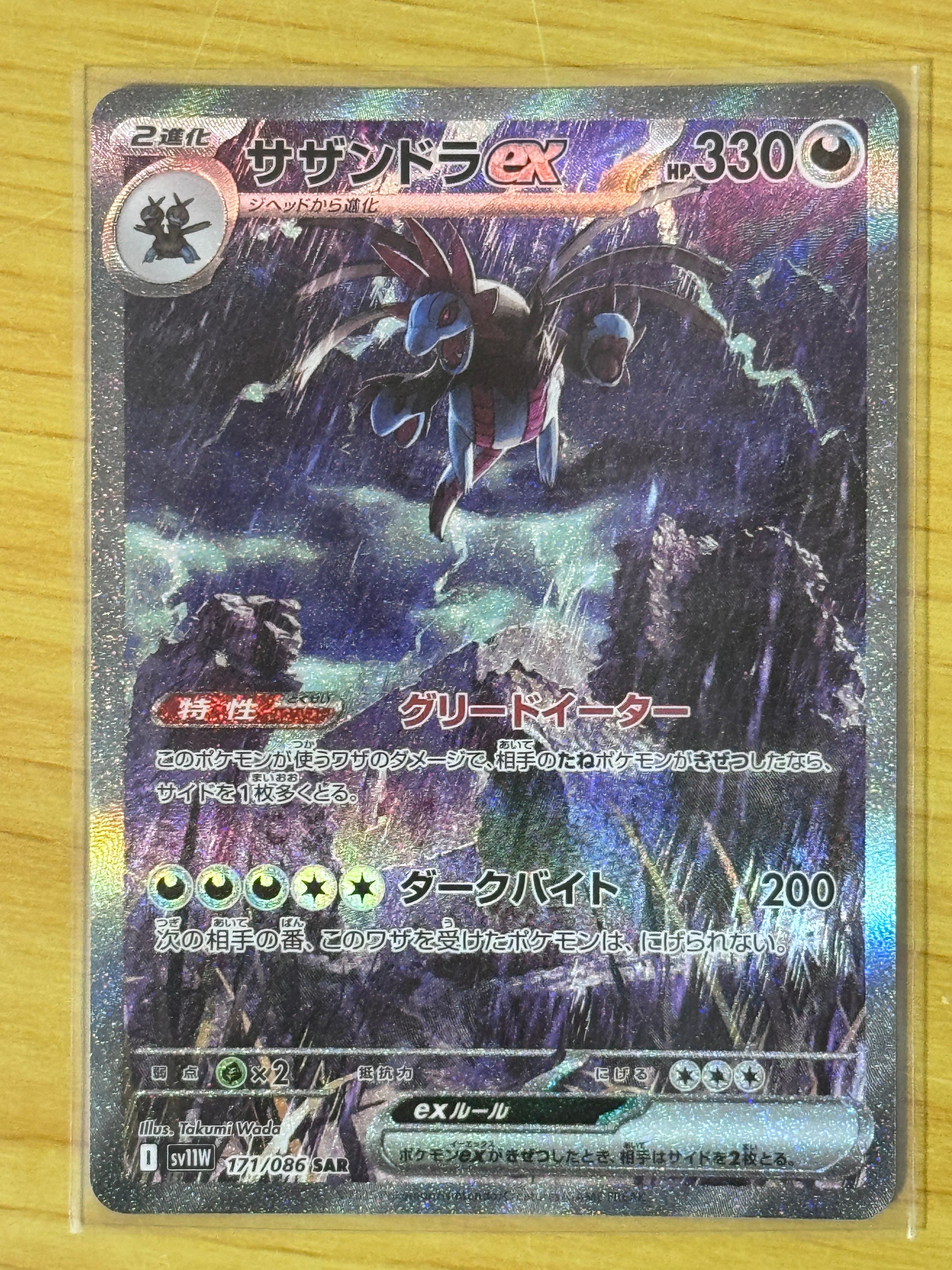 サザンドラex SAR [SV11W 171/086](拡張パック「ホワイトフレア」)