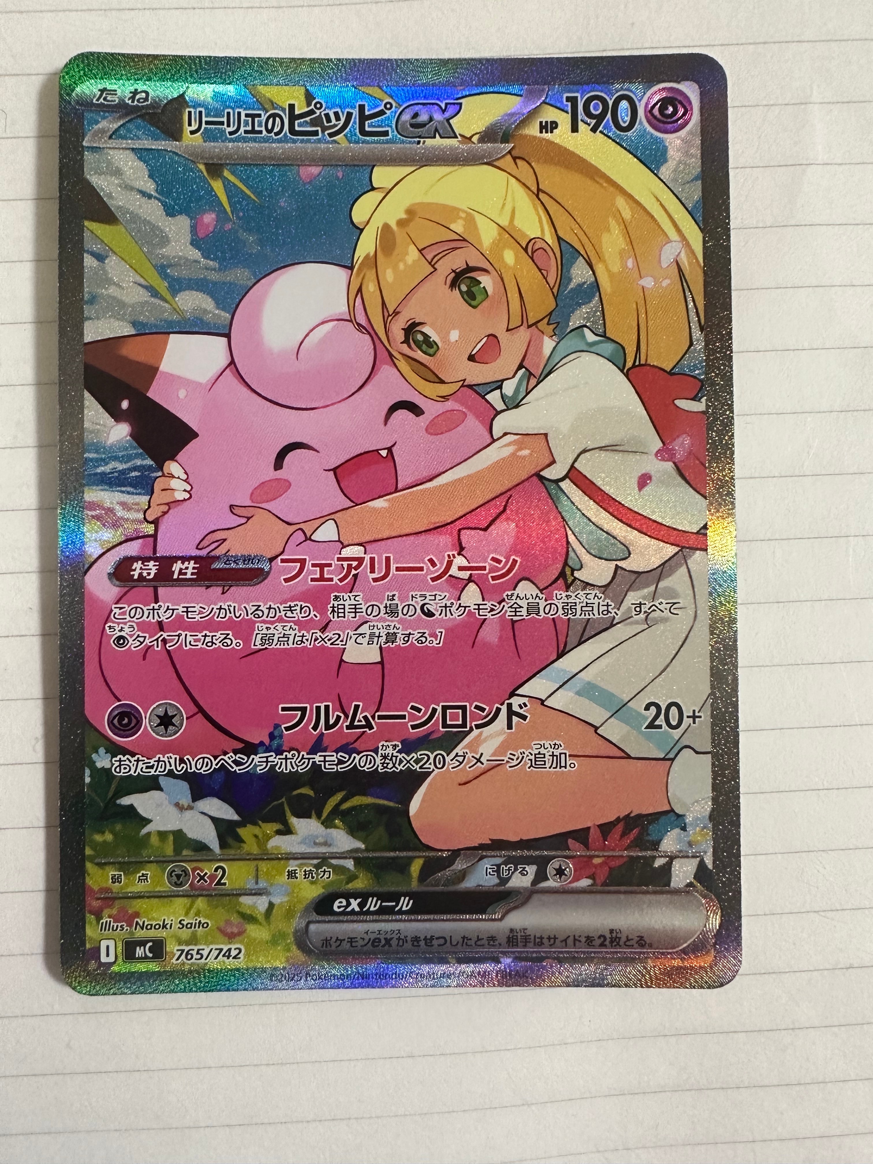 リーリエのピッピex SAR仕様 [MC 765/742](スタートデッキ100「バトルコレクション」)