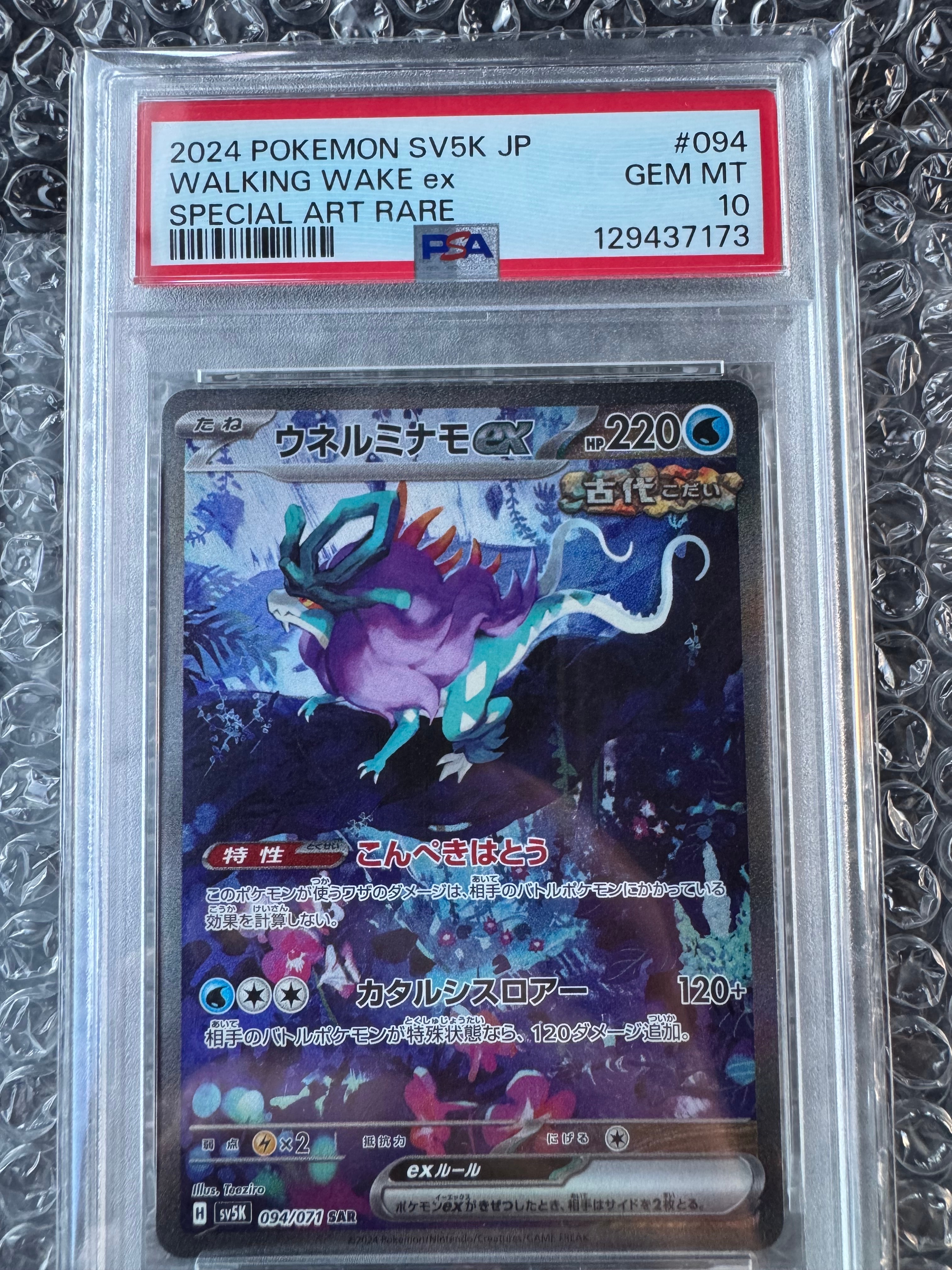 PSA10】ウネルミナモex SAR [SV5K 094/071](拡張パック「ワイルド