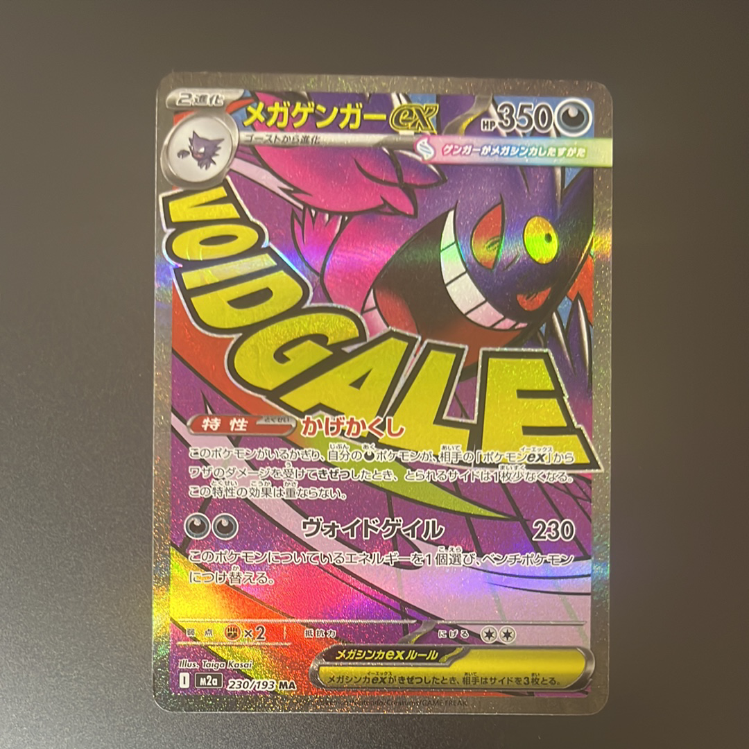 メガゲンガーex MA [M2a 230/193](ハイクラスパック「MEGAドリームex」)