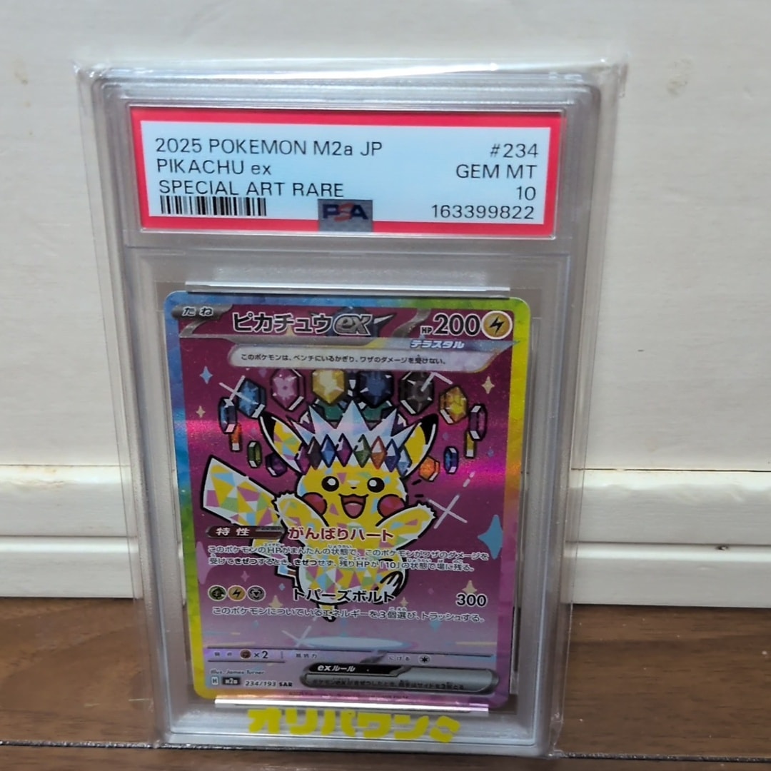 ピカチュウex SAR [M2a 234/193](ハイクラスパック「MEGAドリームex
