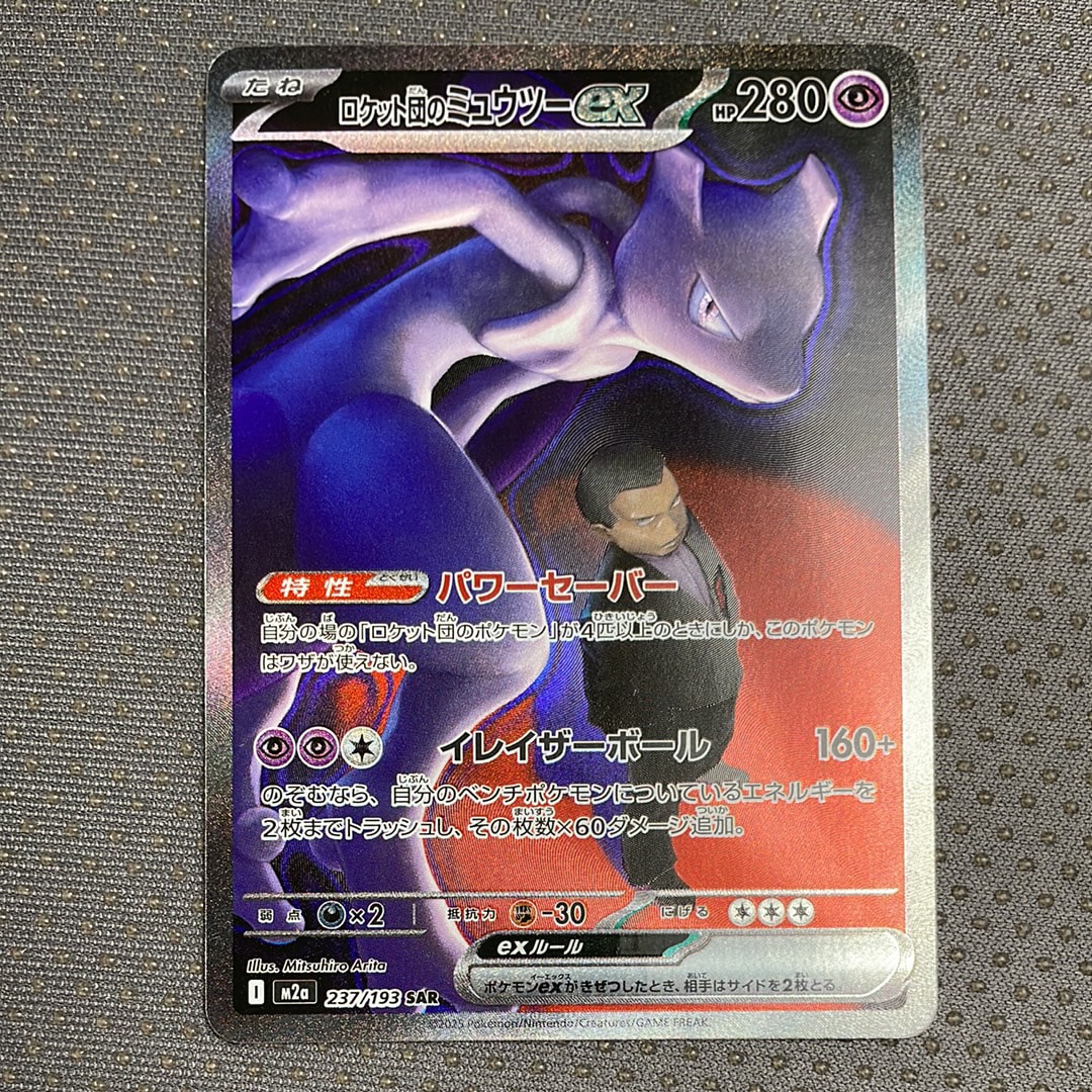 ロケット団のミュウツーex SAR [M2a 237/193](ハイクラスパック「MEGAドリームex」)