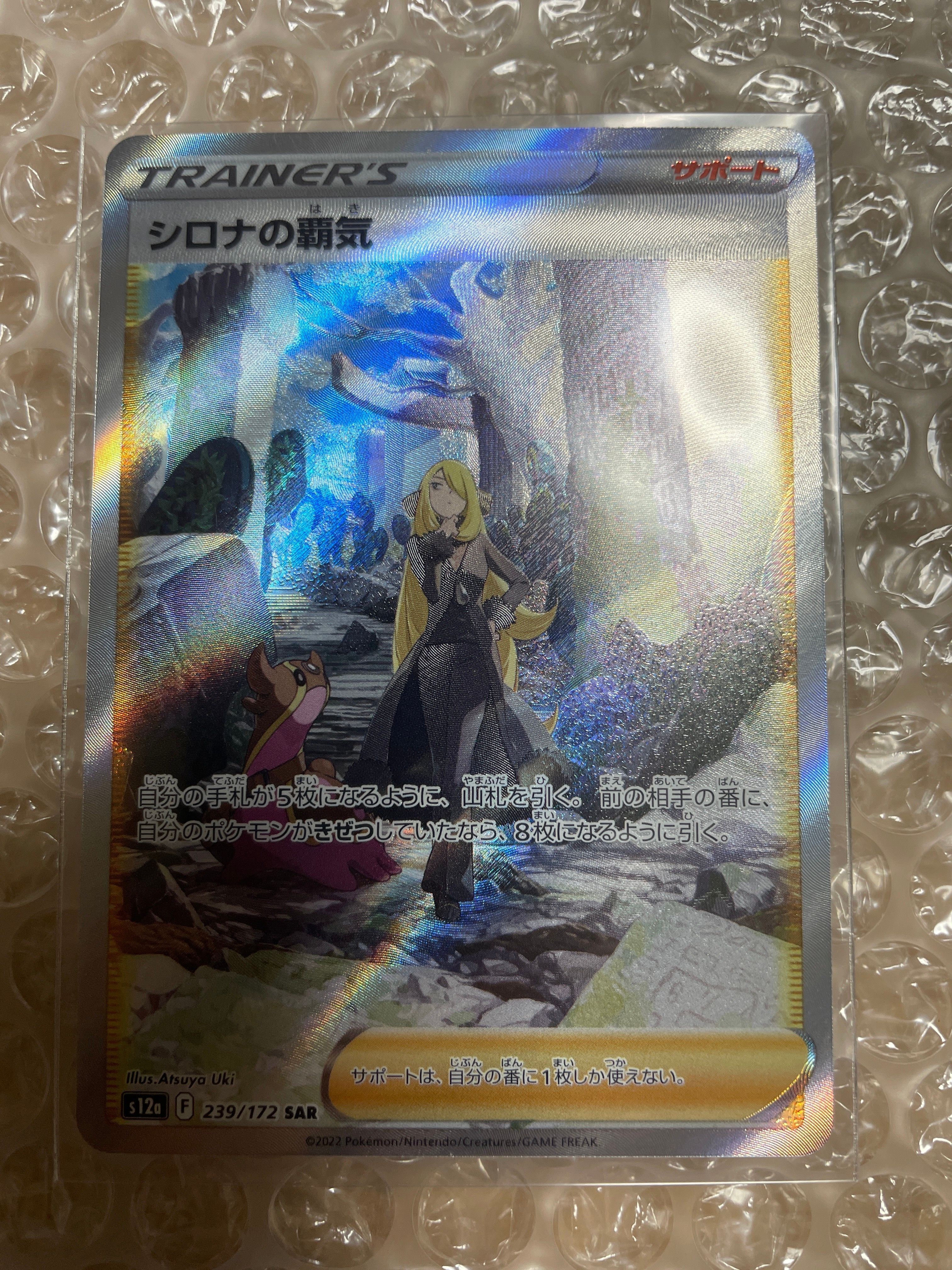 シロナの覇気 SAR[s12a 239/172](ハイクラスパック「VSTARユニバース」)