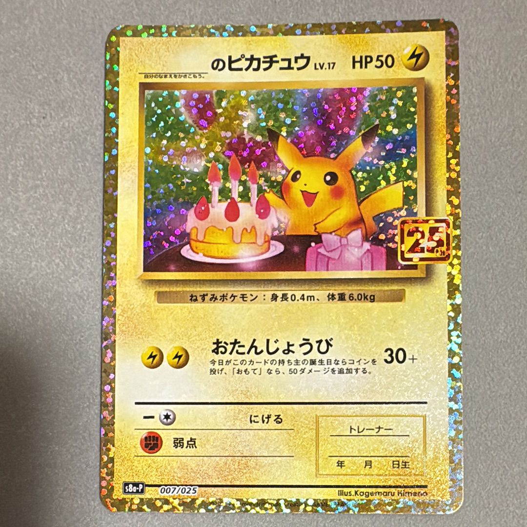 _のピカチュウ: プロモ (お誕生日ピカチュウ) [S8a-P 007/025](プロモカードパック 25th ANNIVERSARY edition)