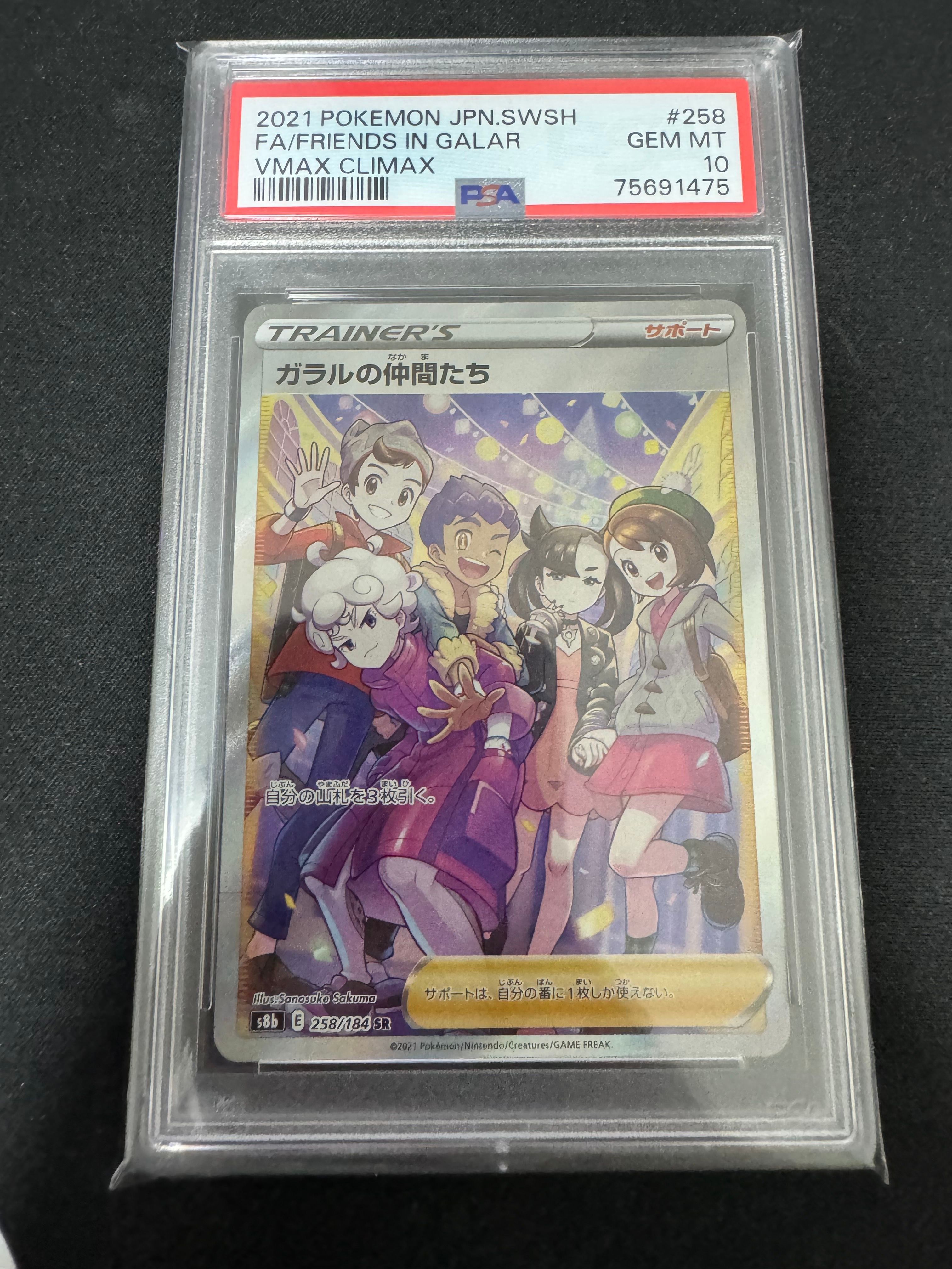 ガラルの仲間たち SR[S8b 258/184](ハイクラスパック「VMAXクライマックス」)