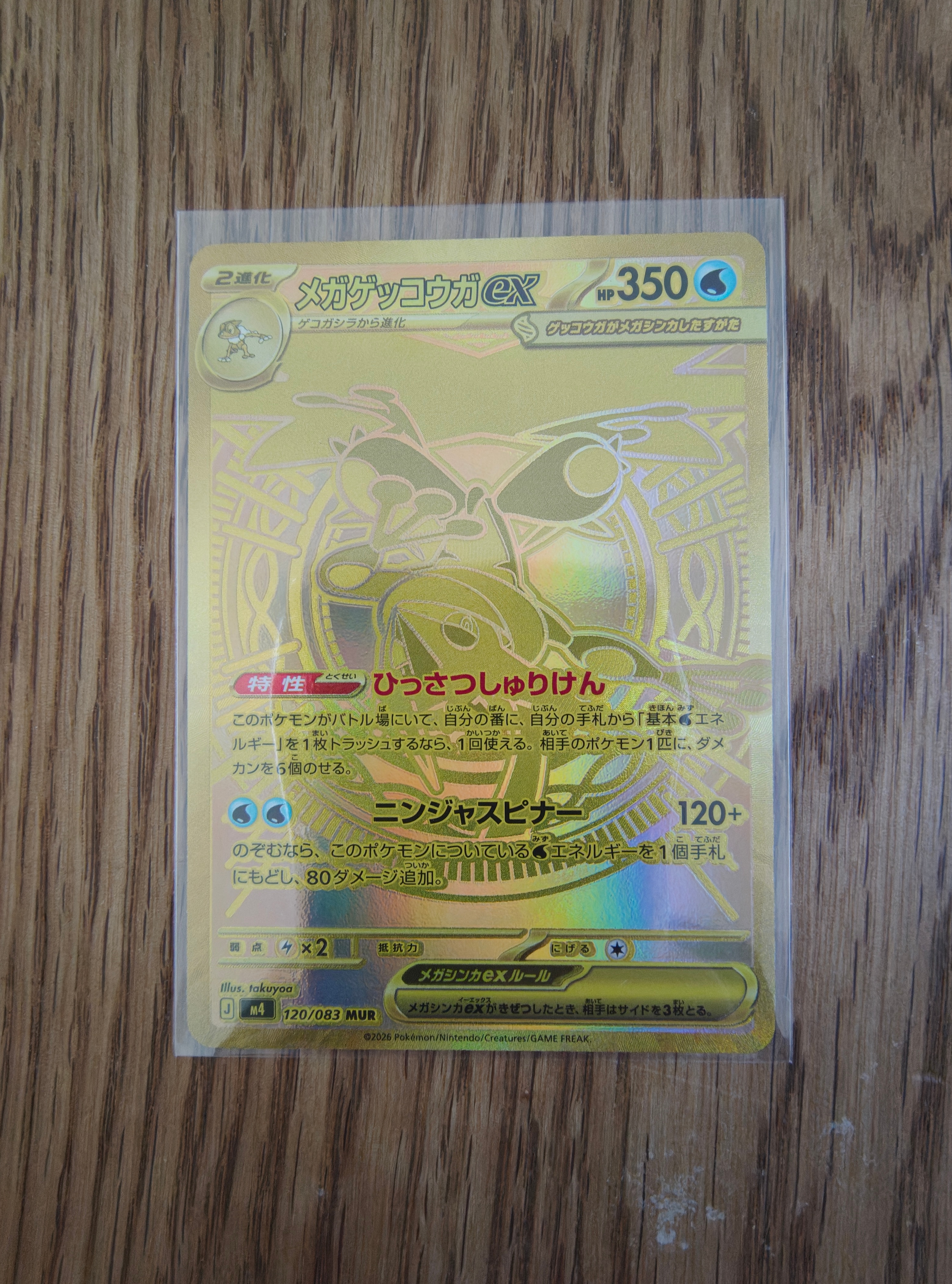 メガゲッコウガex MUR [M4 120/083](拡張パック「ニンジャスピナー」)