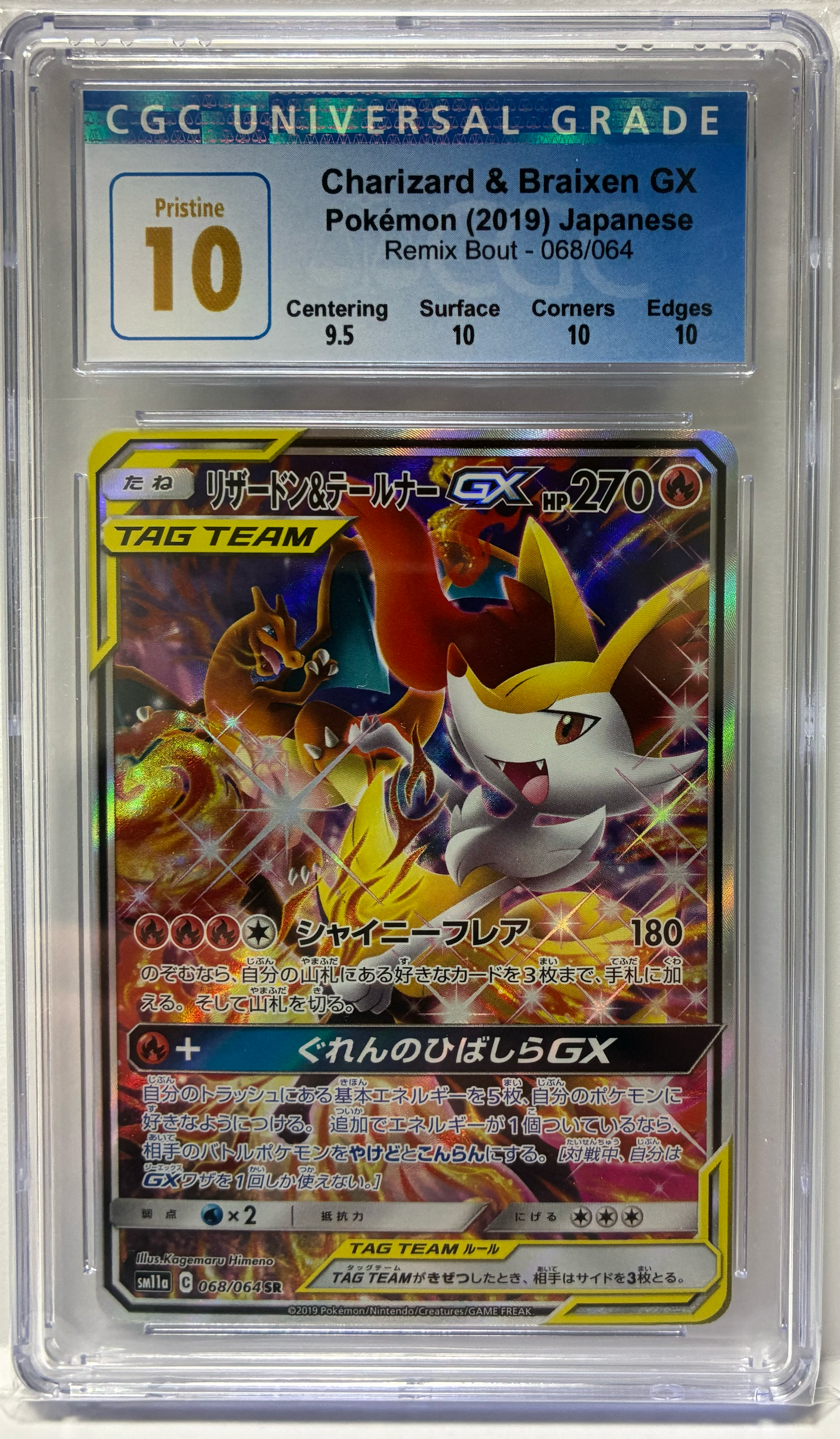 リザードン&テールナーGX SR: SA[SM11a 068/064](強化拡張パック「リミックスバウト」)