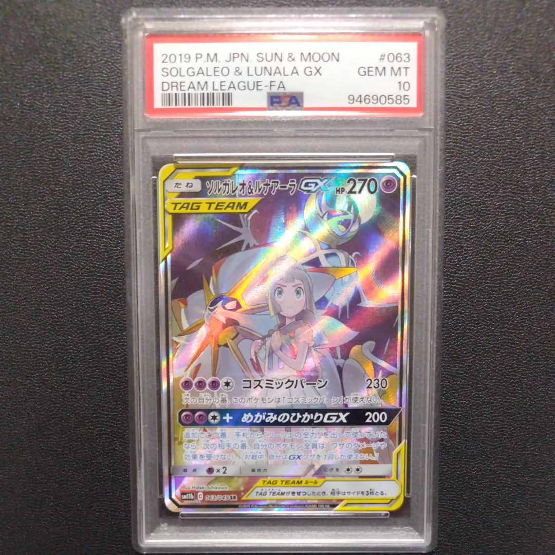 ソルガレオ&ルナアーラGX (リーリエ) SR :SA (ソルルナGX) [SM11b 063/049](強化拡張パック「ドリームリーグ」)
