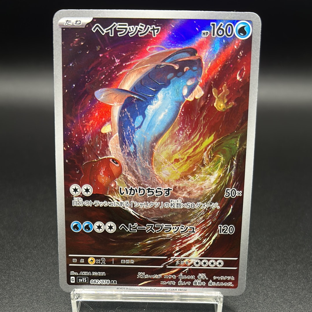 ヘイラッシャ AR[SV1S 082/078](スカーレット&バイオレット 拡張パック「スカーレットex」)