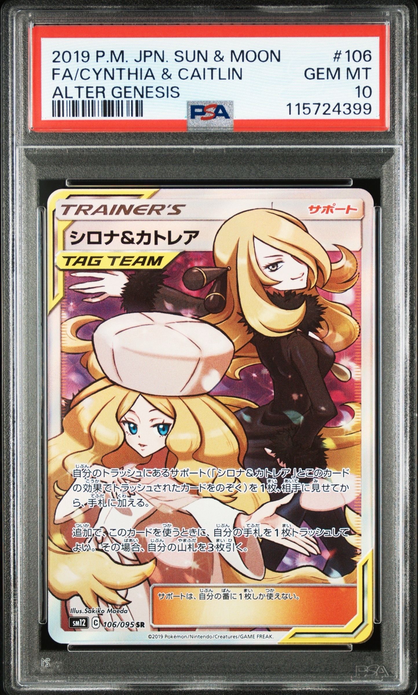 シロナ&カトレア SR[SM12 106/095](拡張パック「オルタージェネシス」)