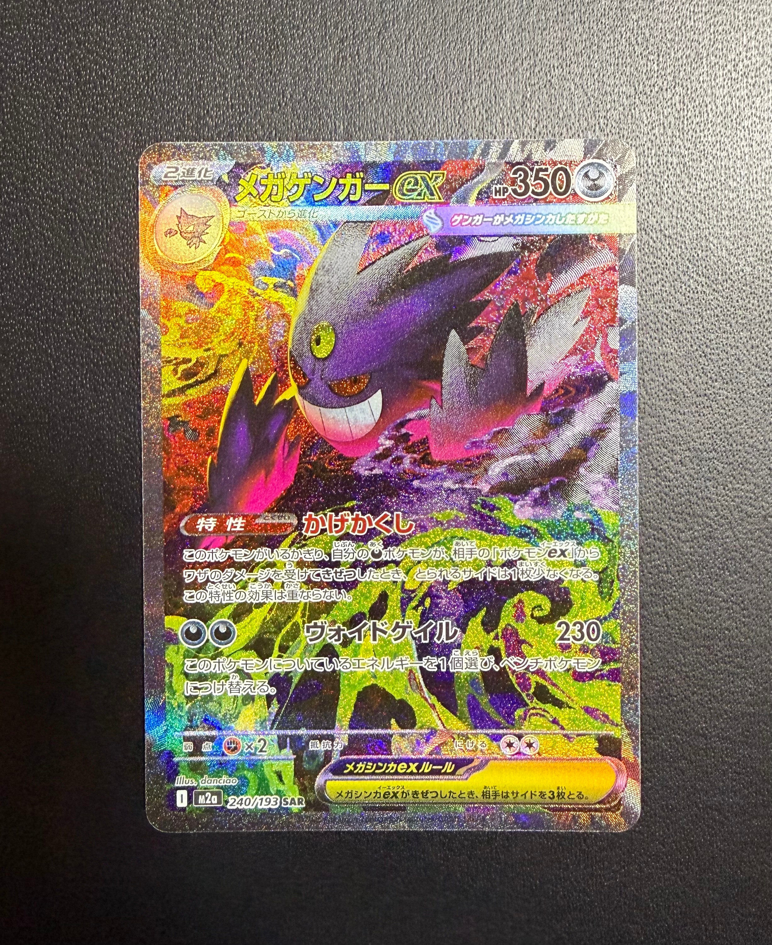 メガゲンガーex SAR [M2a 240/193](ハイクラスパック「MEGAドリームex