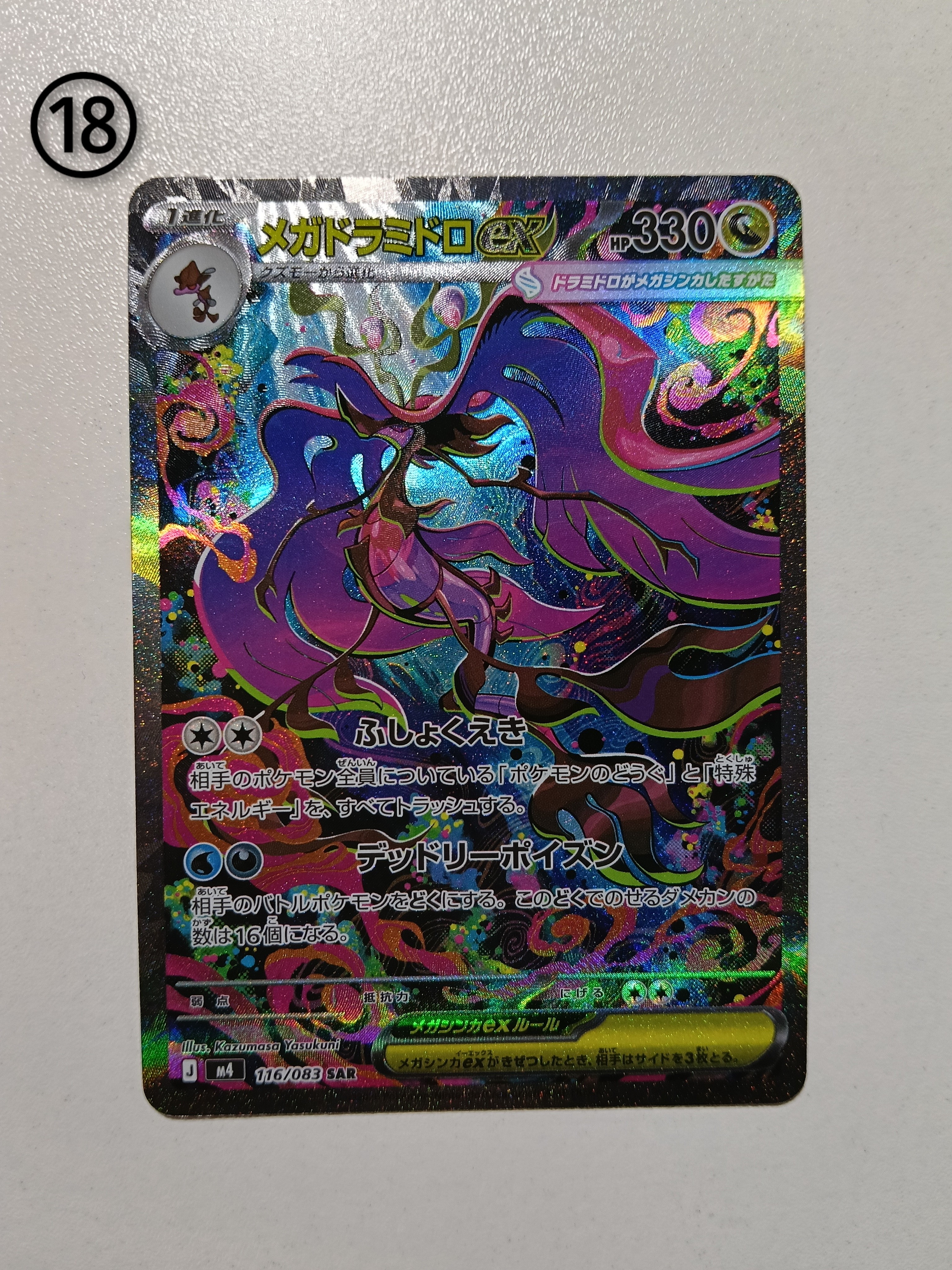 メガドラミドロex SAR [M4 116/083](拡張パック「ニンジャスピナー」)