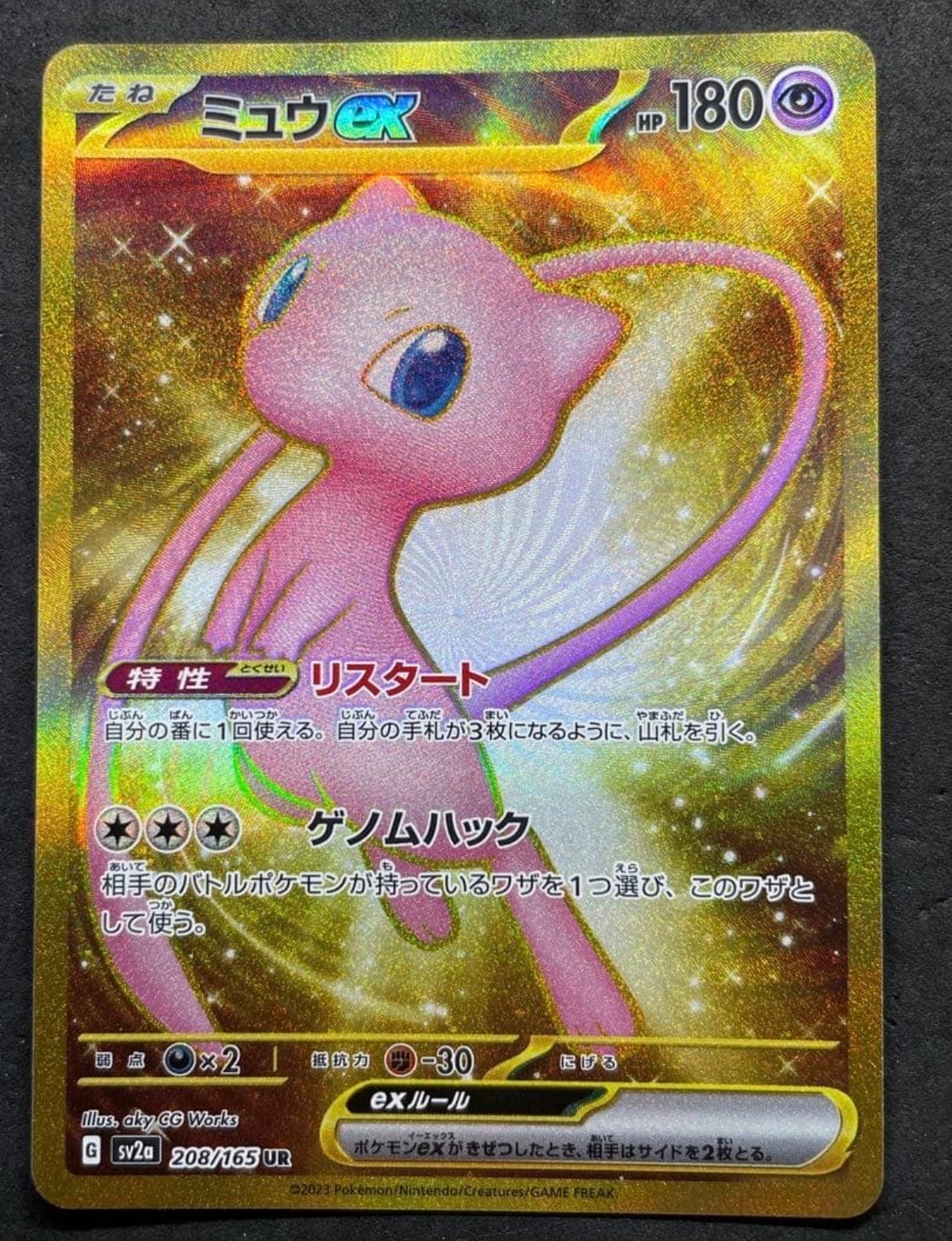 ミュウex UR[SV2a 208/165](強化拡張パック「ポケモンカード151」)