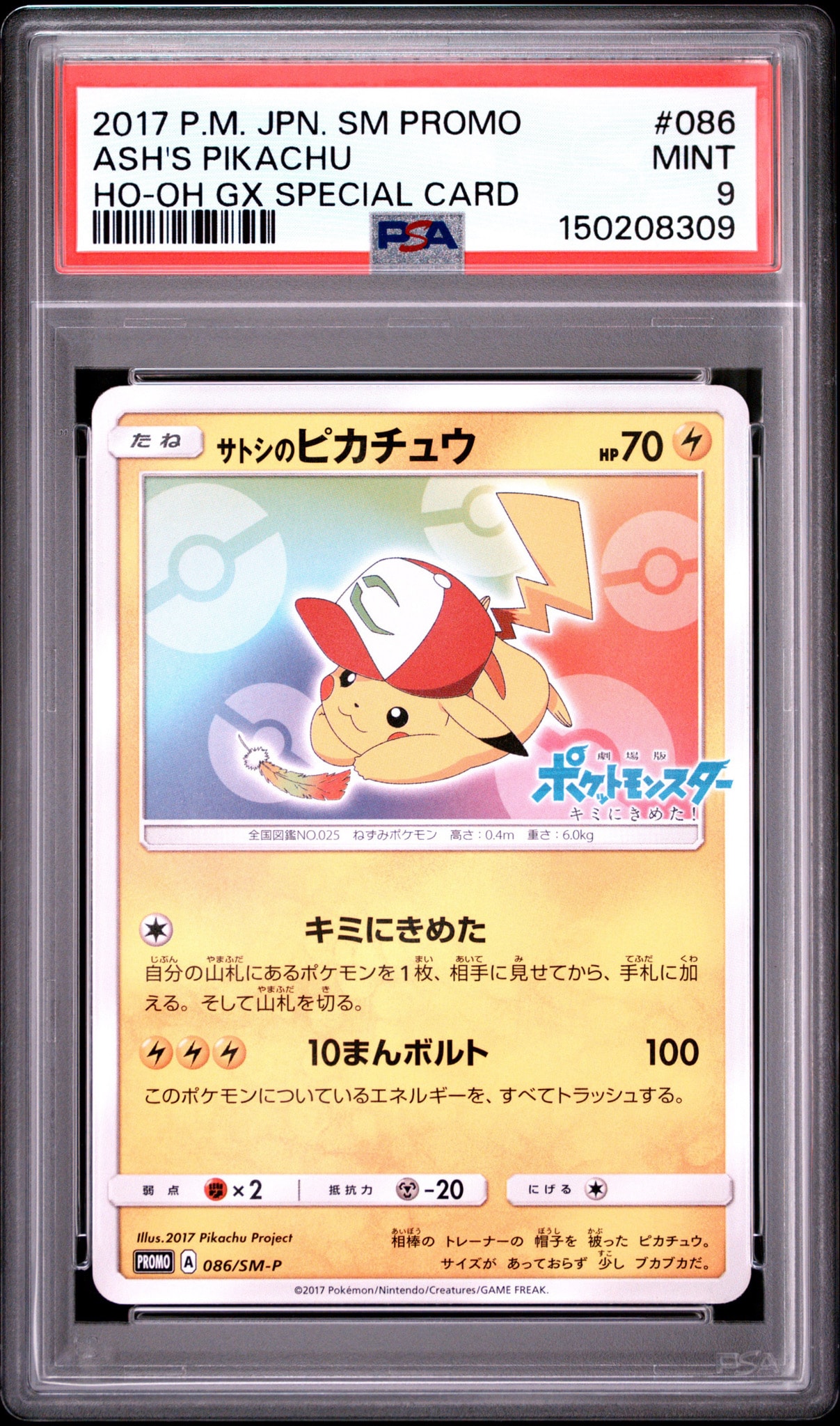 サトシのピカチュウ: プロモ[SM-P 086](プロモーションカード「SM-P