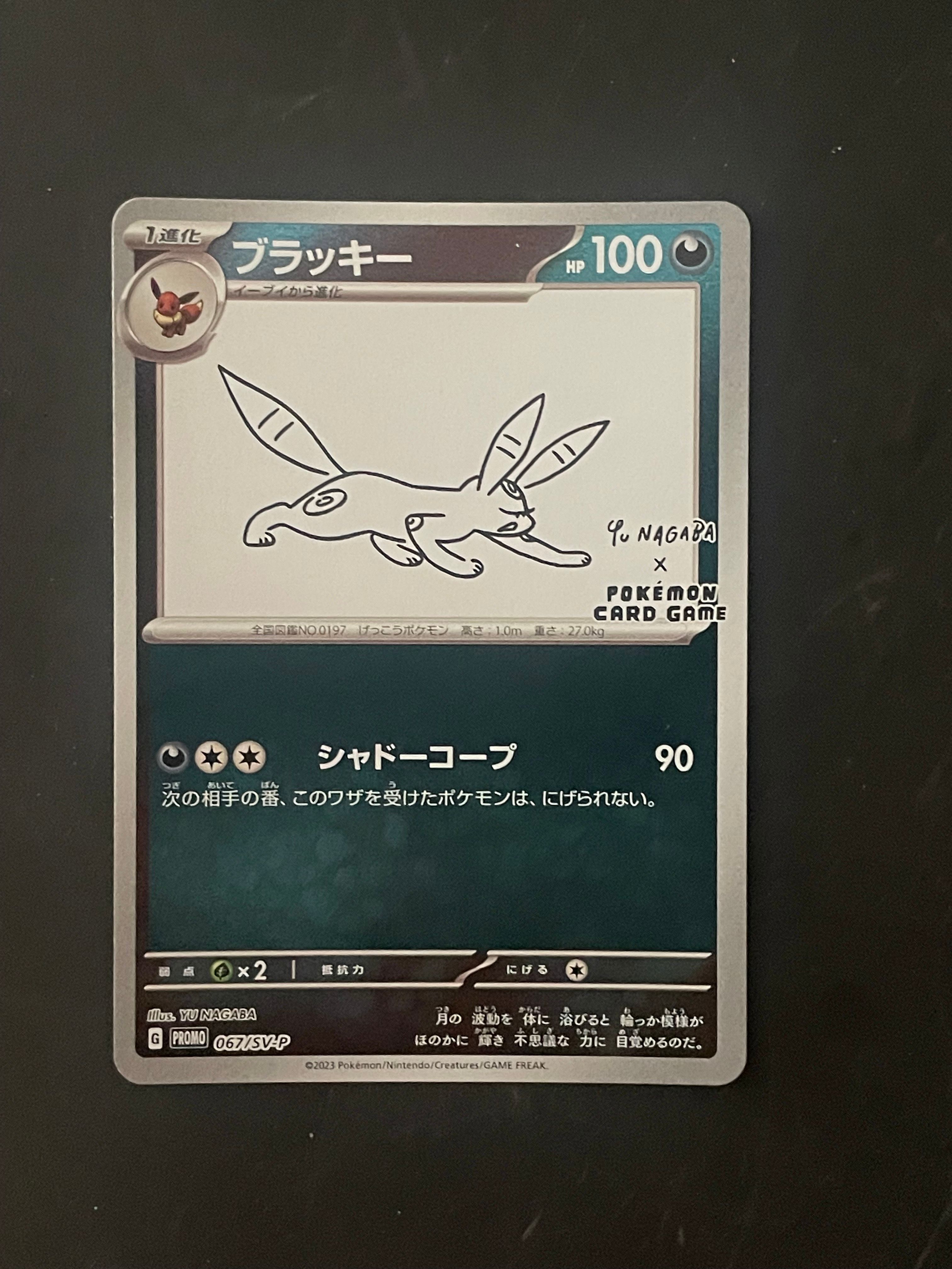 ブラッキー: プロモ (ナガバブラッキー) [SV-P 067](「YU NAGABA×ポケモンカードゲーム」プロモーションカード「SV-P」)