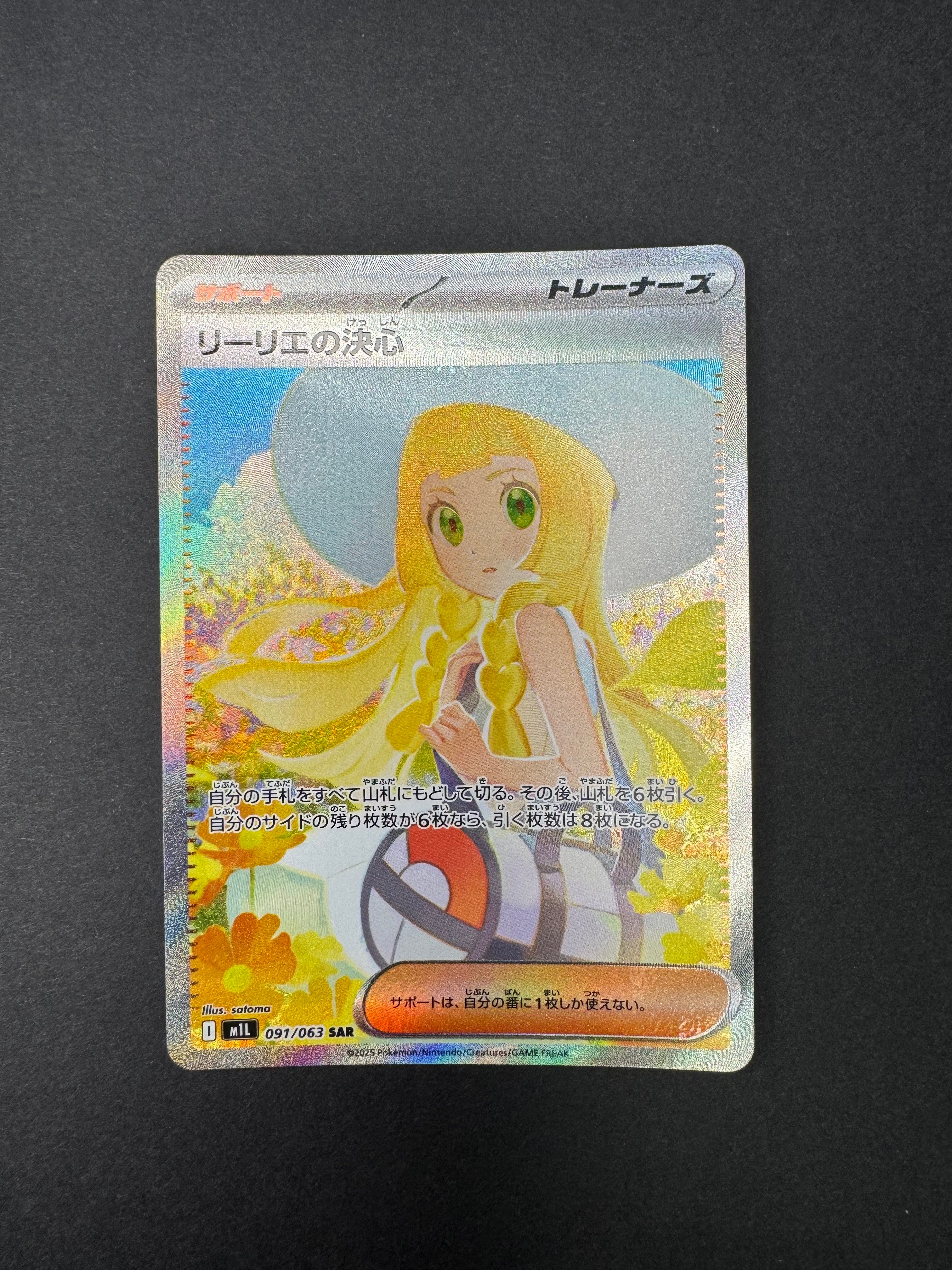 リーリエの決心 SAR [M1L 091/063](拡張パック「メガブレイブ」)