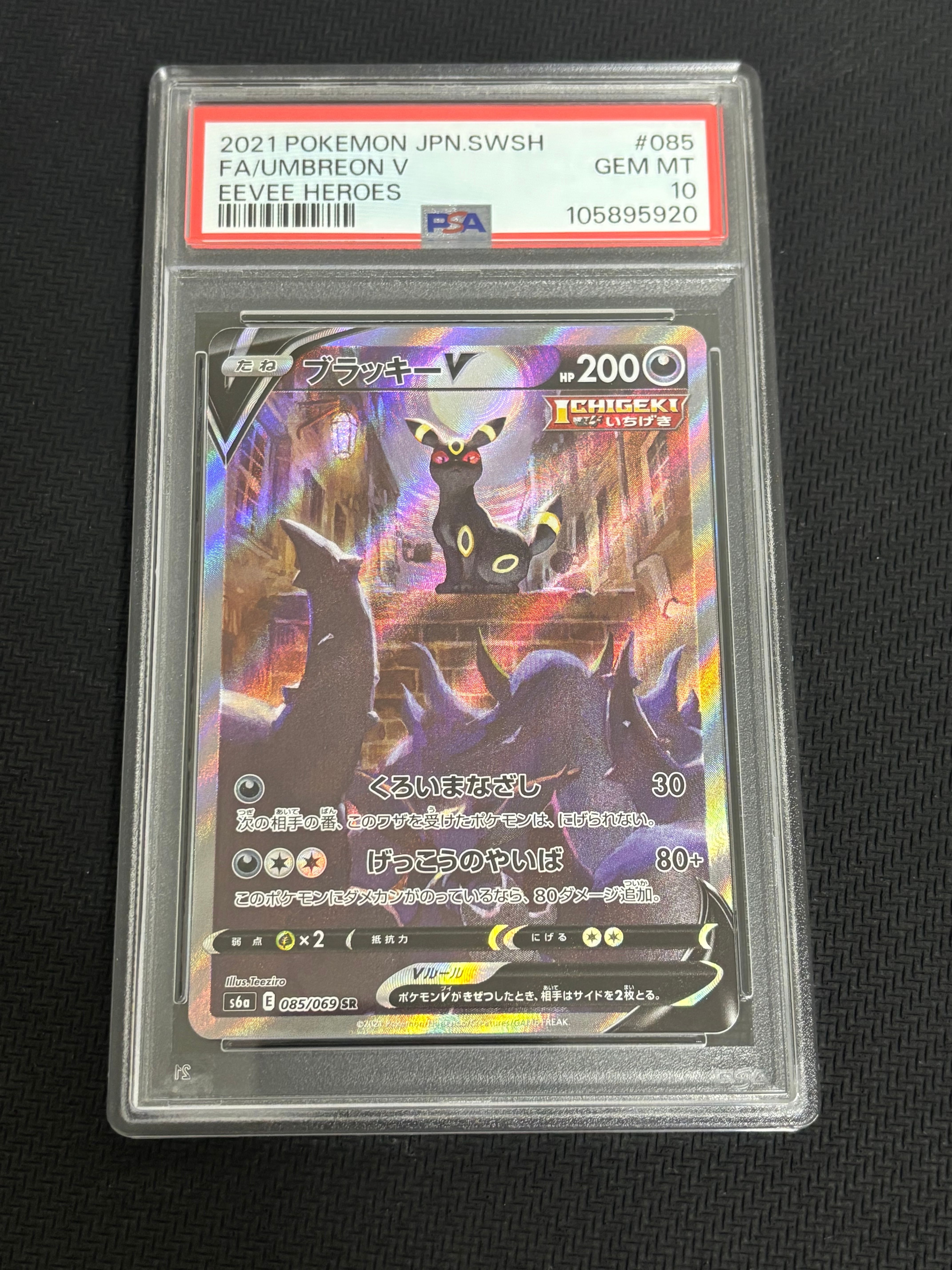 ブラッキーV SR: SA[S6a 085/069](強化拡張パック「イーブイヒーローズ」)