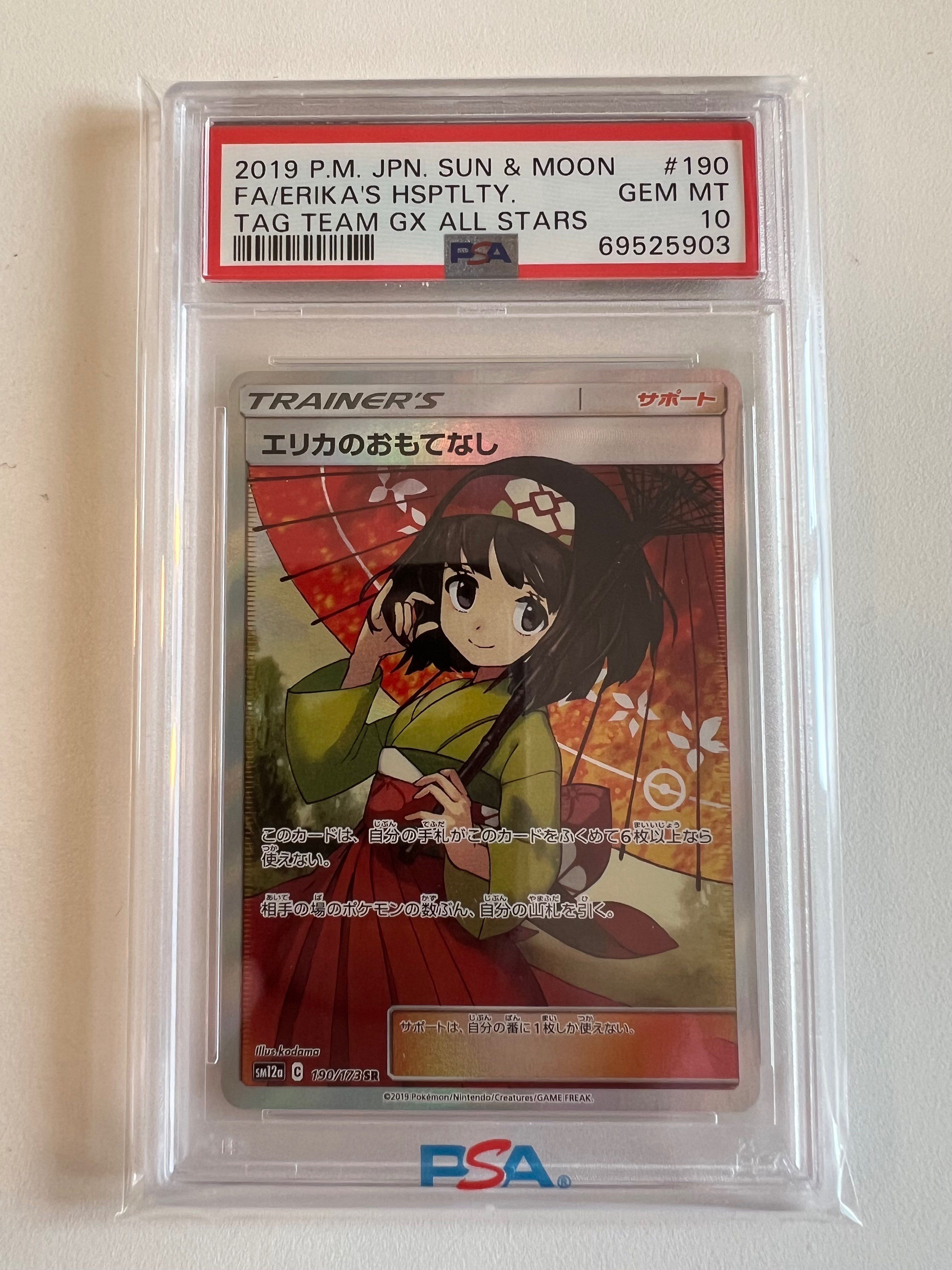 エリカのおもてなし SR[SM12a 190/173](ハイクラスパック「TAG TEAM GX タッグオールスターズ」)