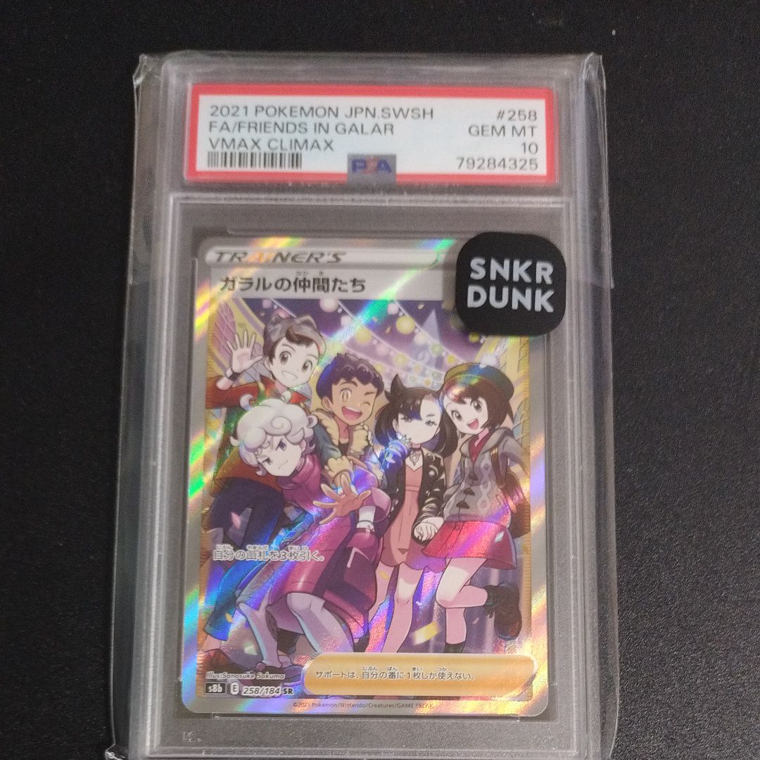 ガラルの仲間たち SR[S8b 258/184](ハイクラスパック「VMAXクライマックス」)