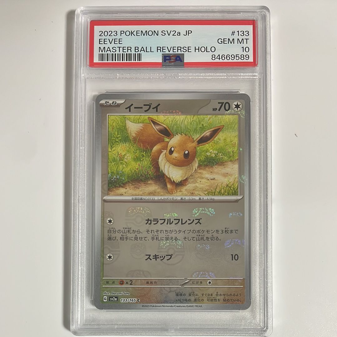 イーブイ C: マスターボールミラー[SV2a 133/165](強化拡張パック「ポケモンカード151」)