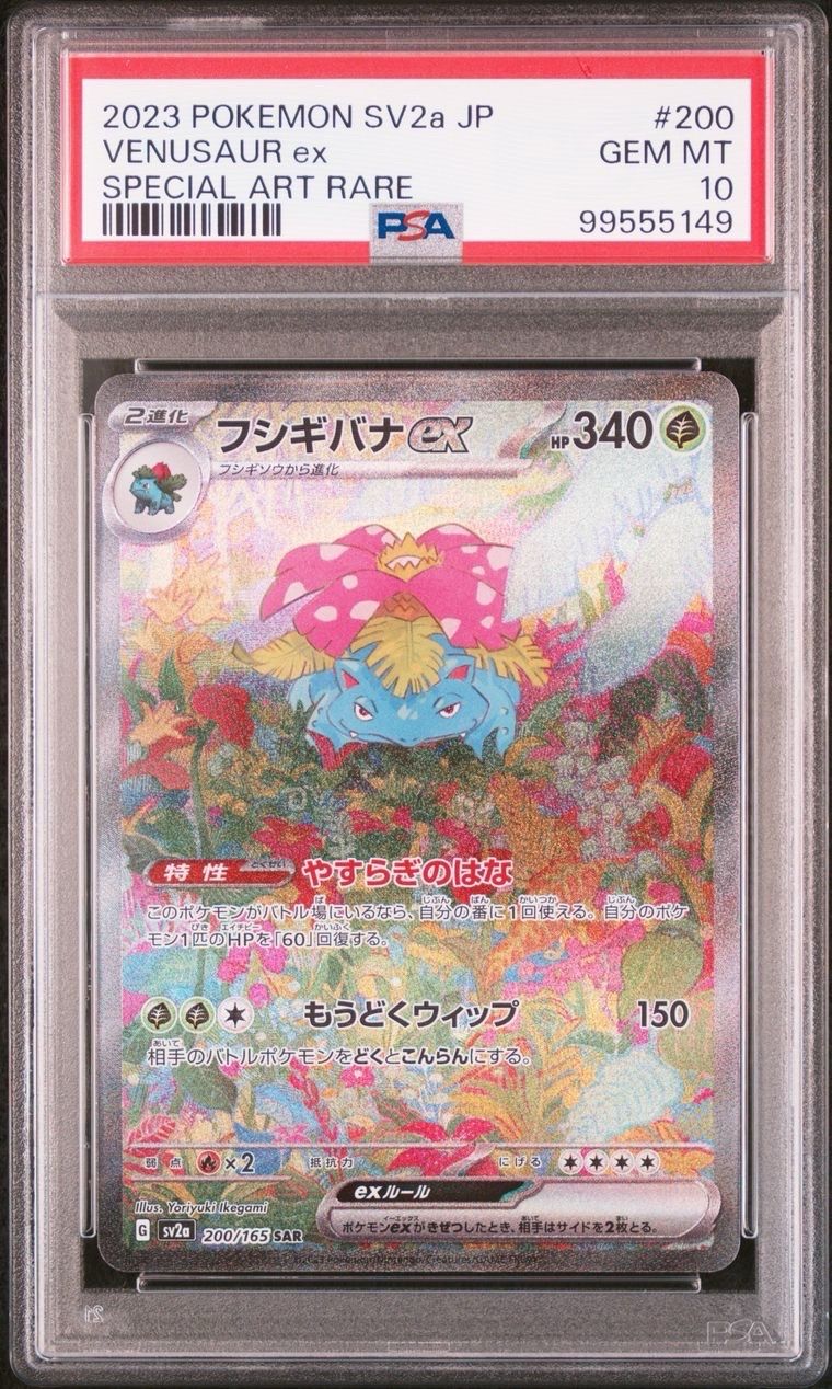 フシギバナex SAR[SV2a 200/165](強化拡張パック「ポケモンカード151」)