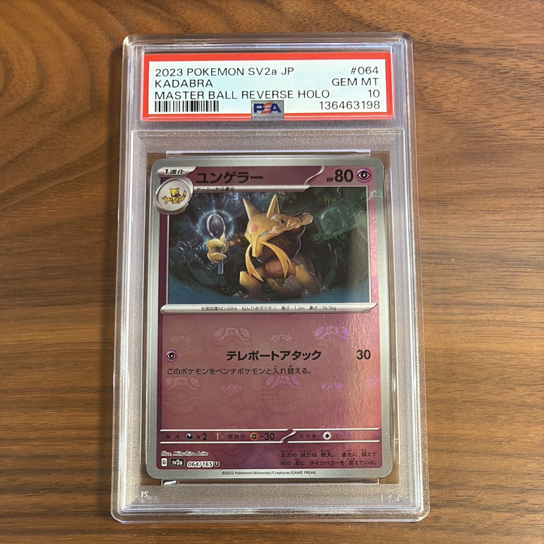 PSA10】ユンゲラー U: マスターボールミラー[SV2a 064/165](強化拡張