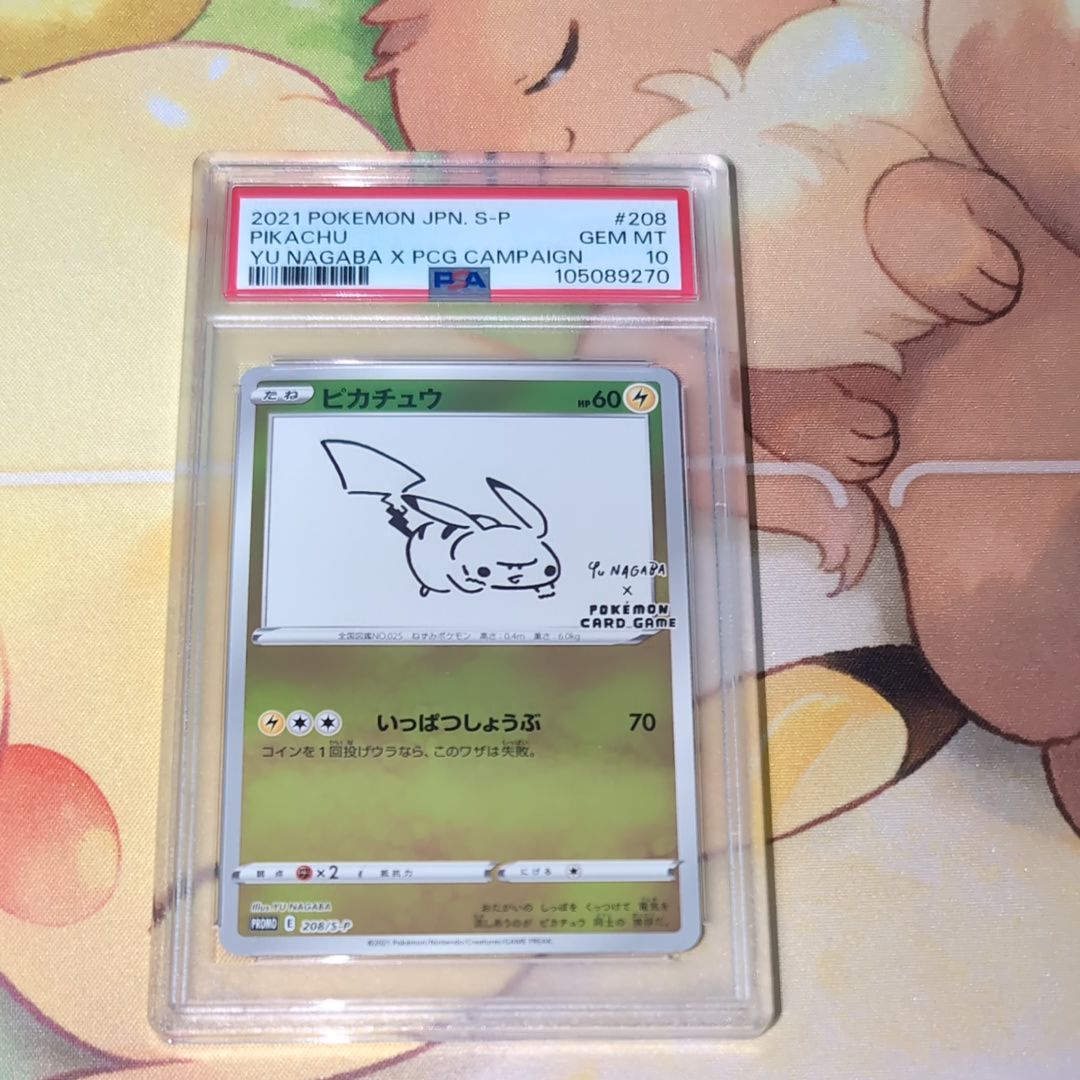 ピカチュウ:プロモ [S-P 208](「YU NAGABA×ポケモンカードゲーム」プロモーションカード「S-P」)