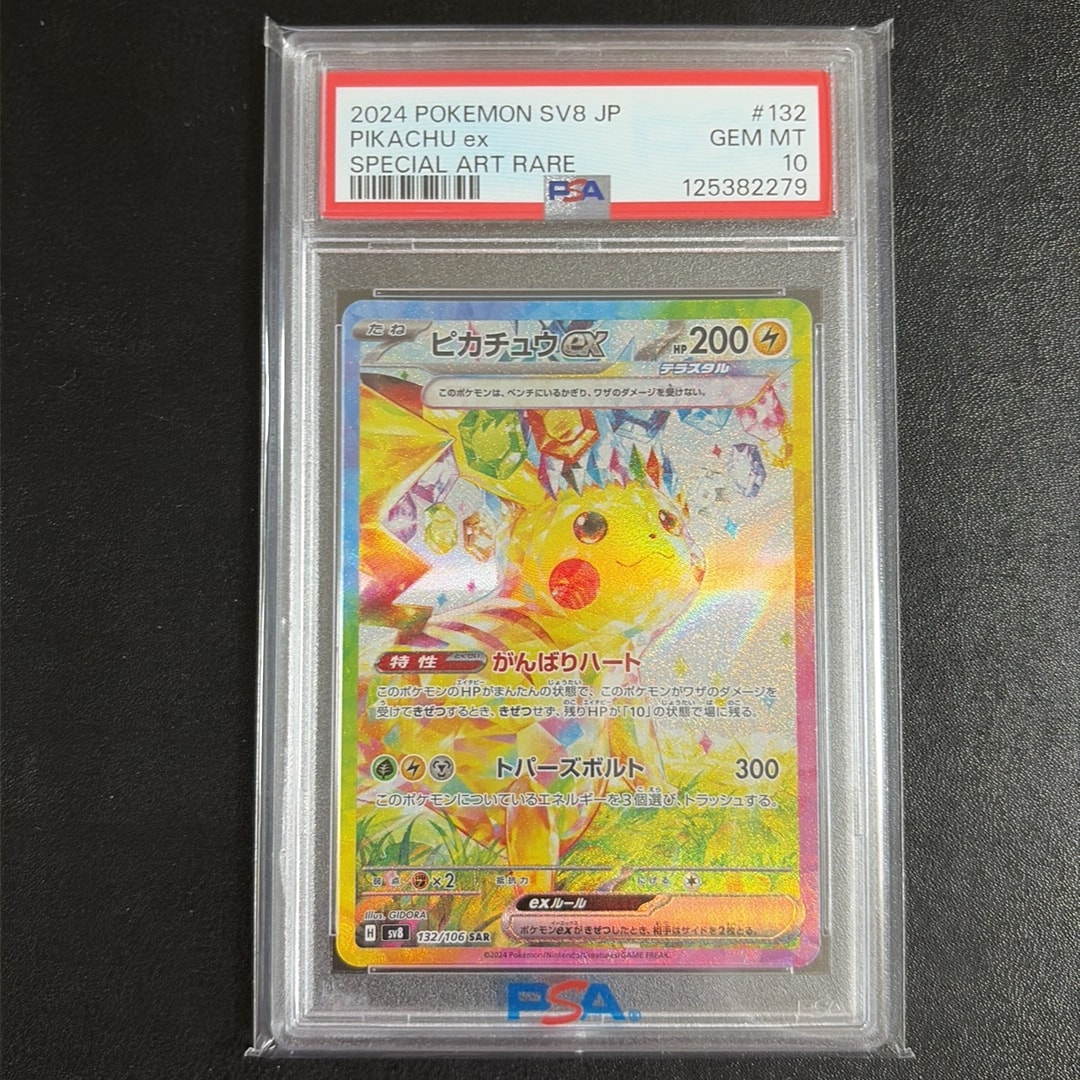 ピカチュウex SAR [SV8 132/106](拡張パック「超電ブレイカー」)通販