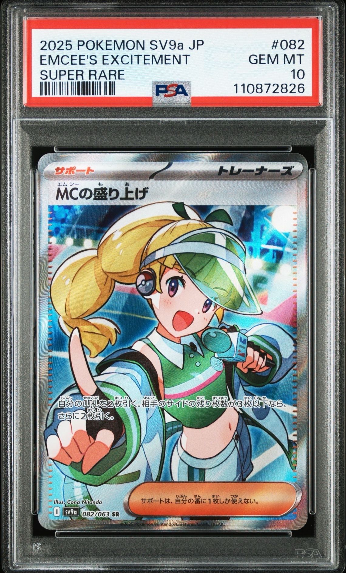 MCの盛り上げ SR [SV9a 082/063](強化拡張パック「熱風のアリーナ」)