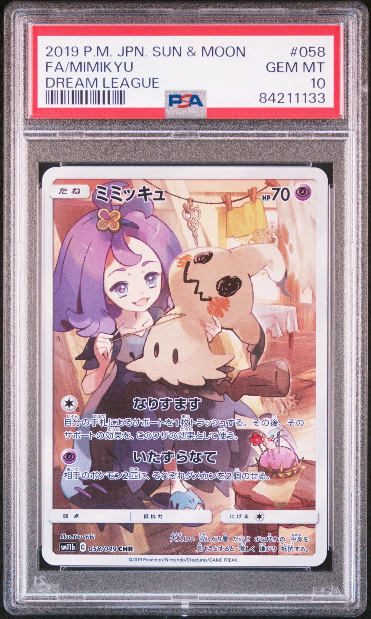 ミミッキュ (アセロラ) CHR[SM11b 058/049](強化拡張パック「ドリームリーグ」)