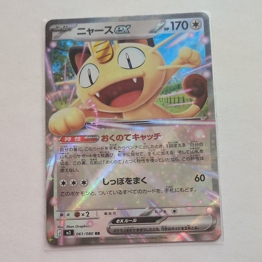 ニャースex RR [M3 061/080](拡張パック「ムニキスゼロ」)