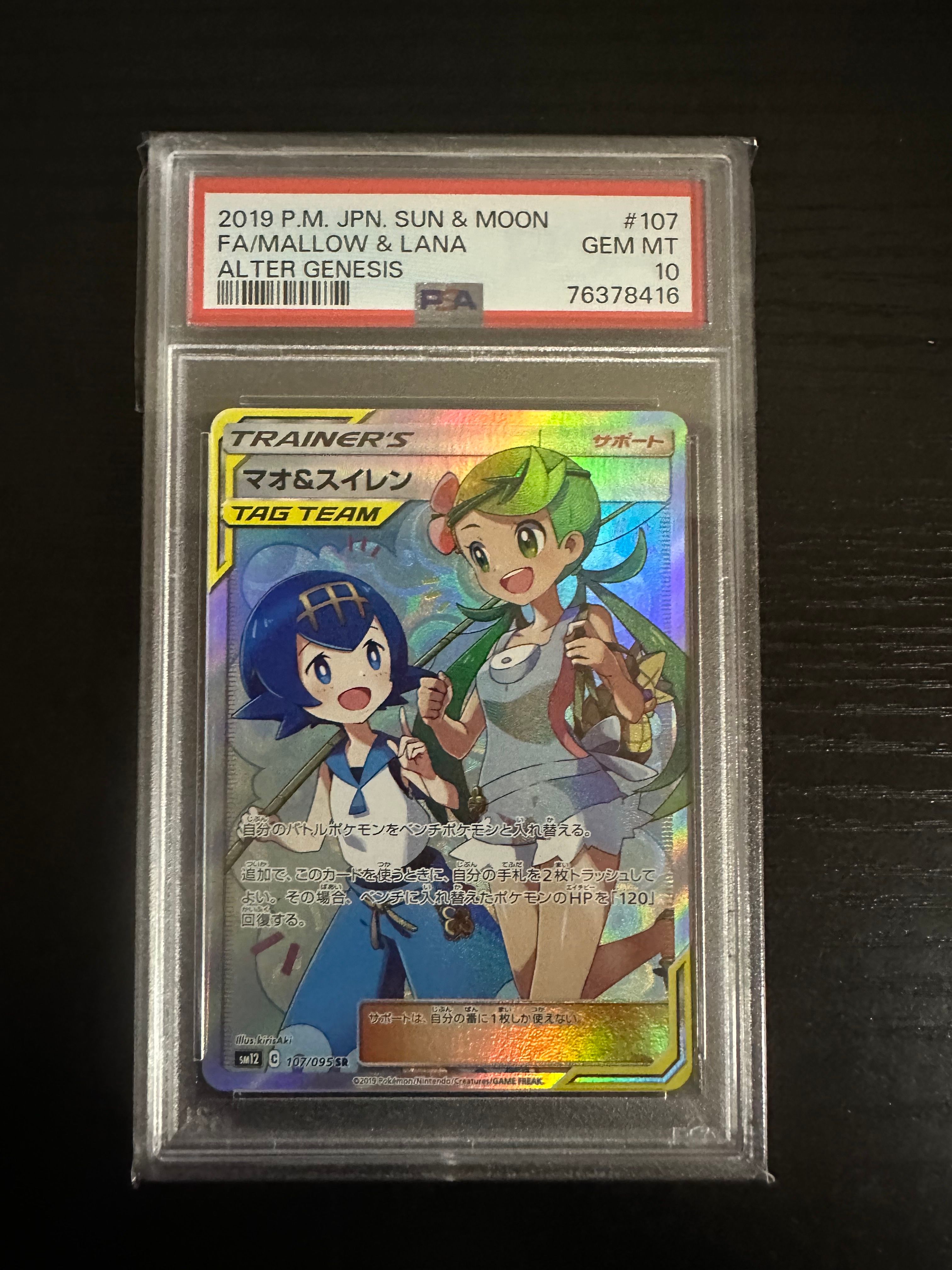 マオ&スイレン SR[SM12 107/095](拡張パック「オルタージェネシス」)