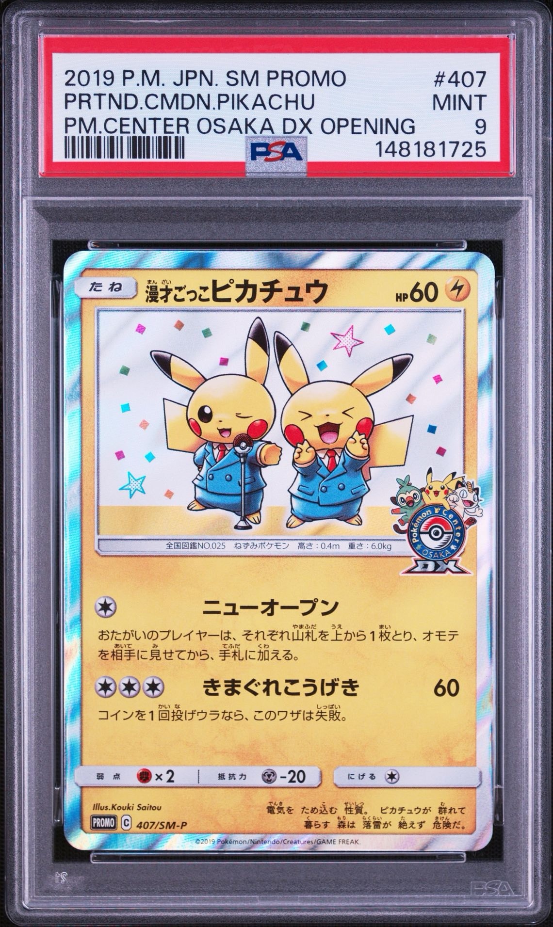 漫才ごっこピカチュウ: プロモ[SM-P 407](プロモーションカード「S-P