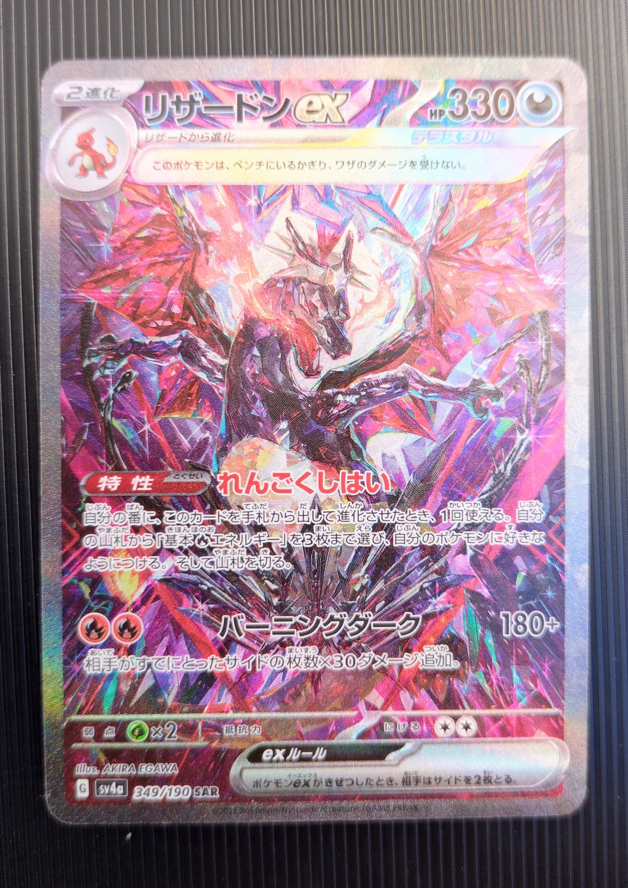 リザードンex SAR [SV4a 349/190](ハイクラスパック「シャイニートレジャーex」)