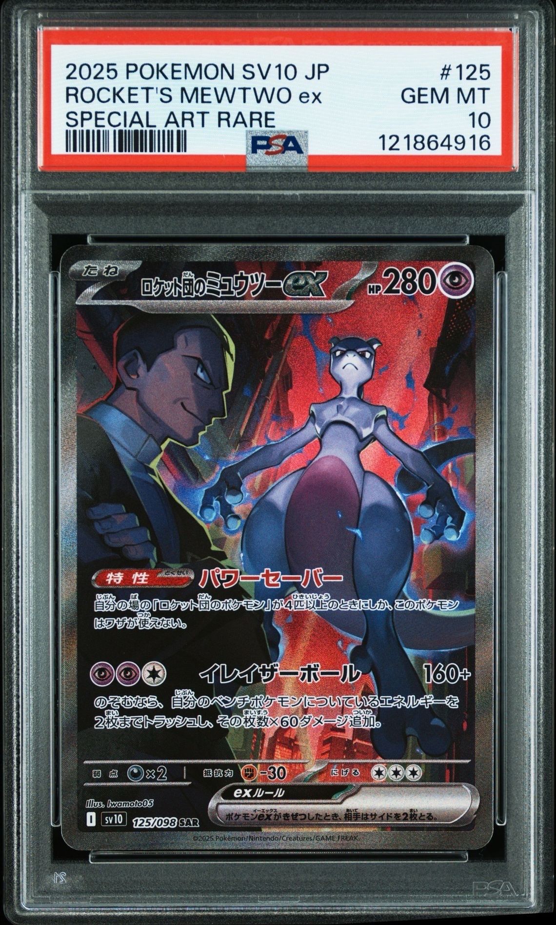 ロケット団のミュウツーex SAR [SV10 125/098](拡張パック「ロケット団の栄光」)