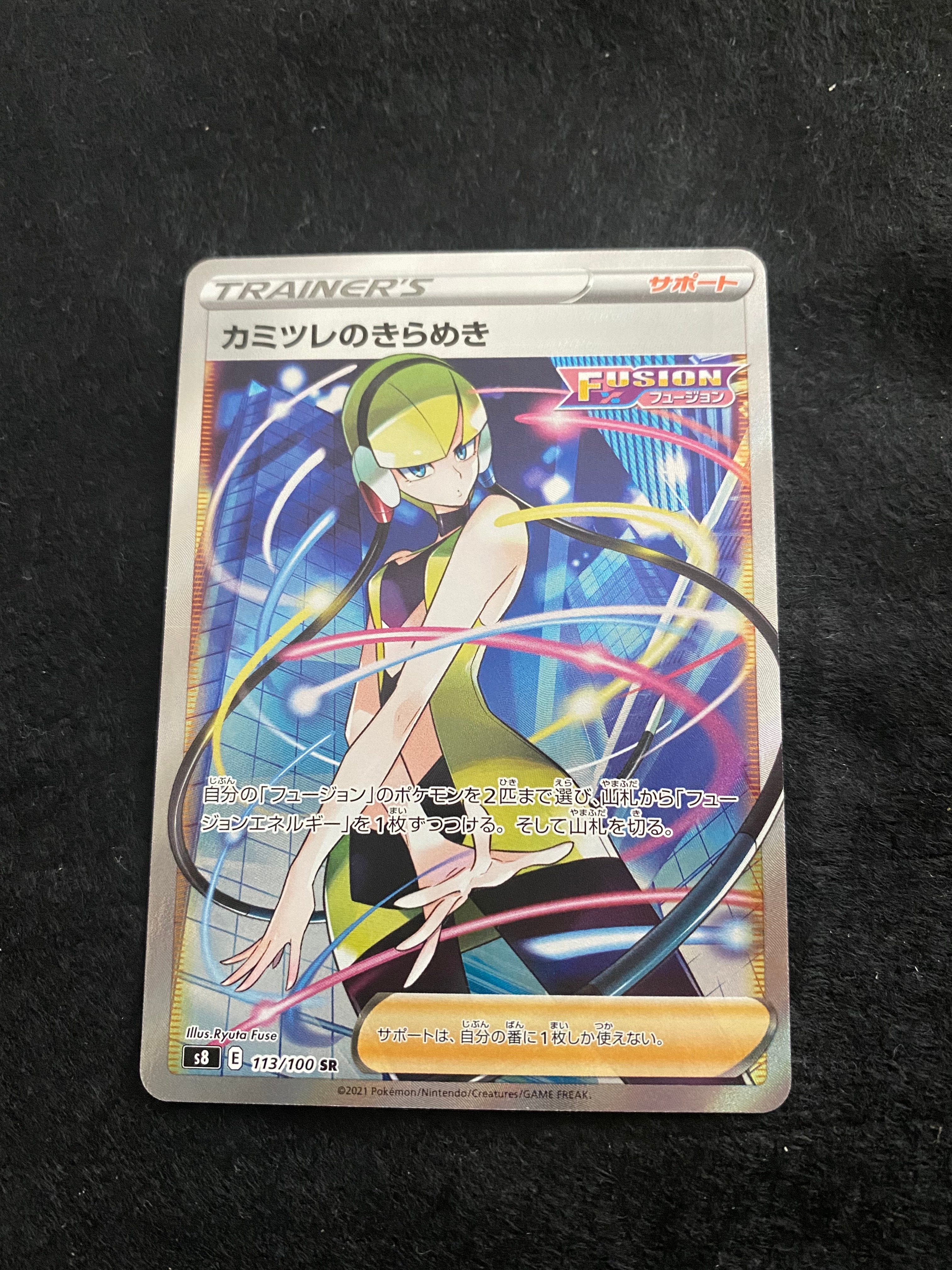カミツレのきらめき SR[S8 113/100](拡張パック「フュージョンアーツ」)