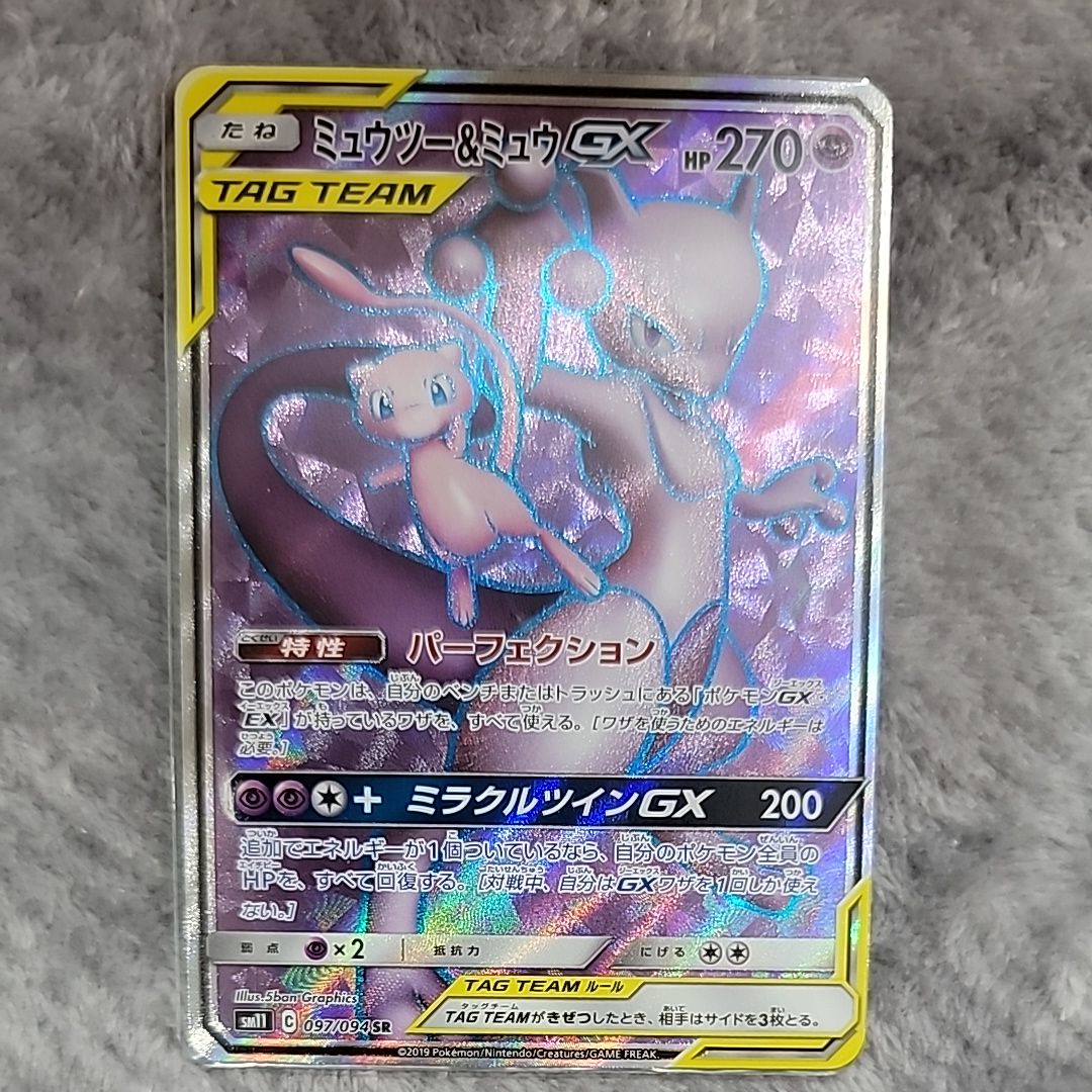 ミュウツー&ミュウGX SR[SM11 097/094](拡張パック「ミラクルツイン」)