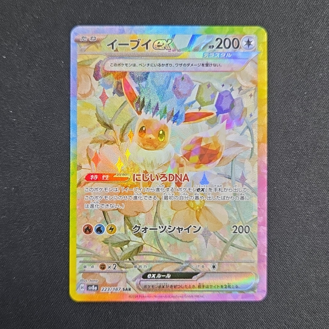 イーブイex SAR [SV8a 223/187](ハイクラスパック「テラスタルフェスex」)