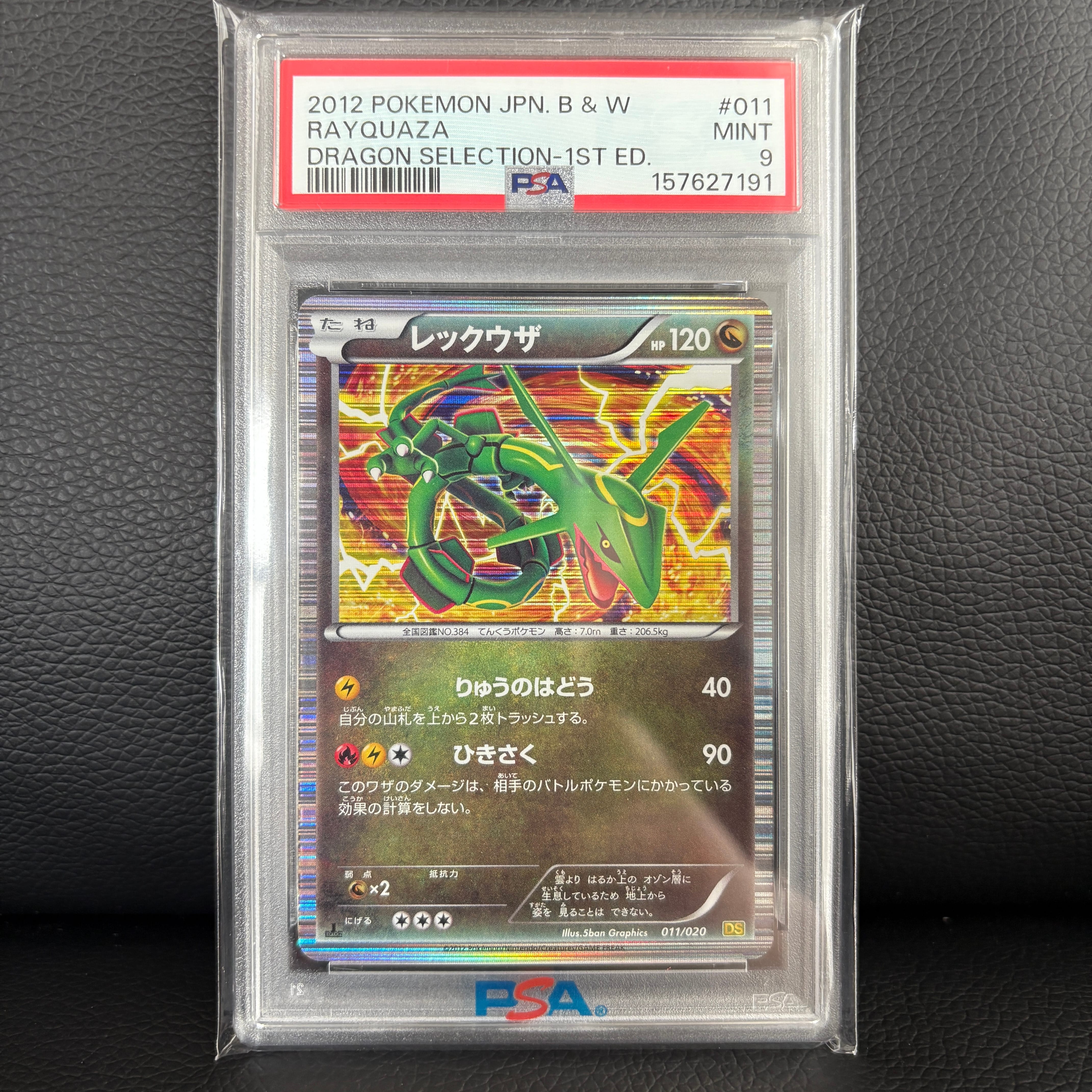 レックウザ :1ED [DS 011/020](拡張パック「ドラゴンセレクション」)の