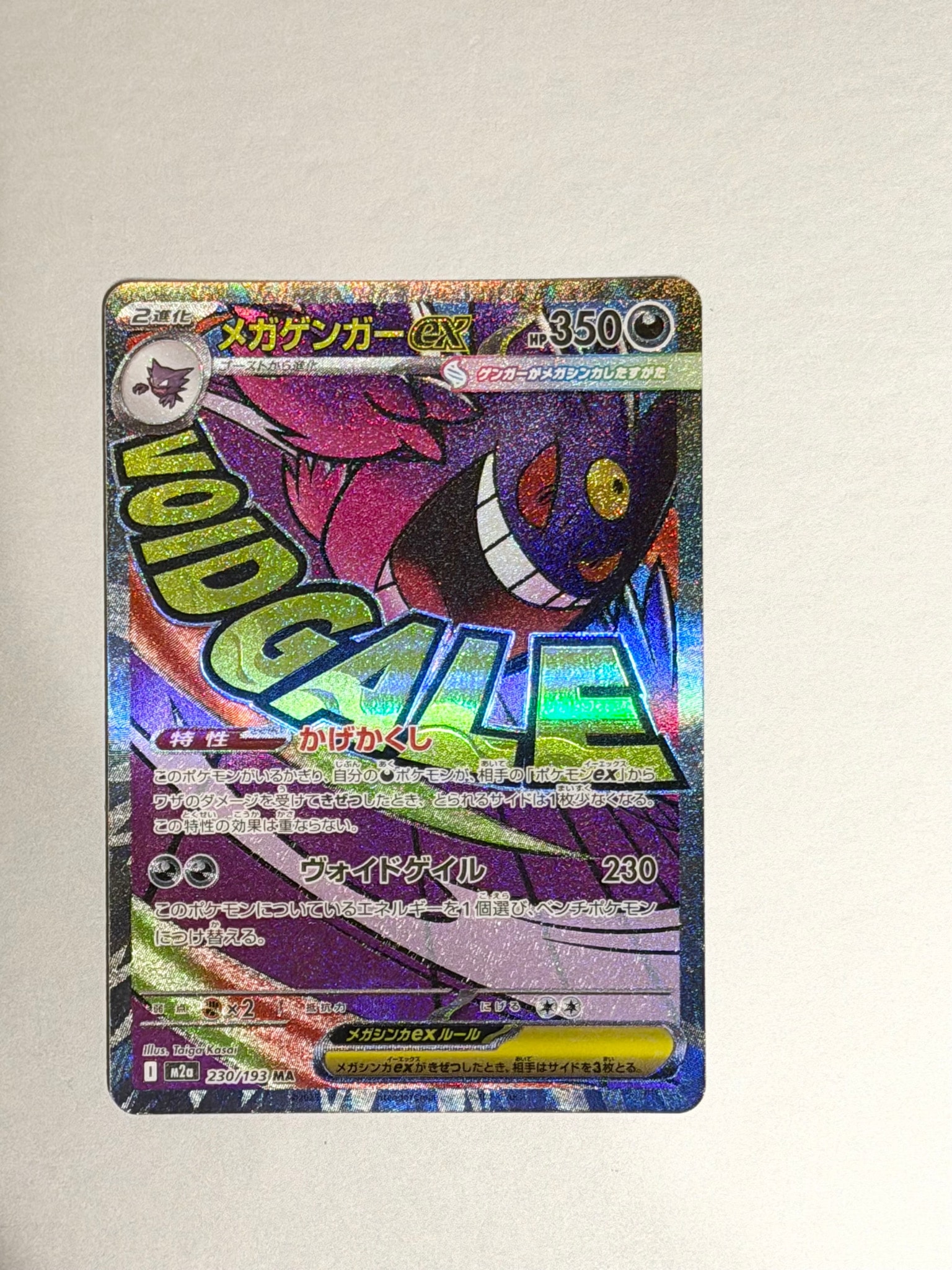 メガゲンガーex MA [M2a 230/193](ハイクラスパック「MEGAドリームex」)