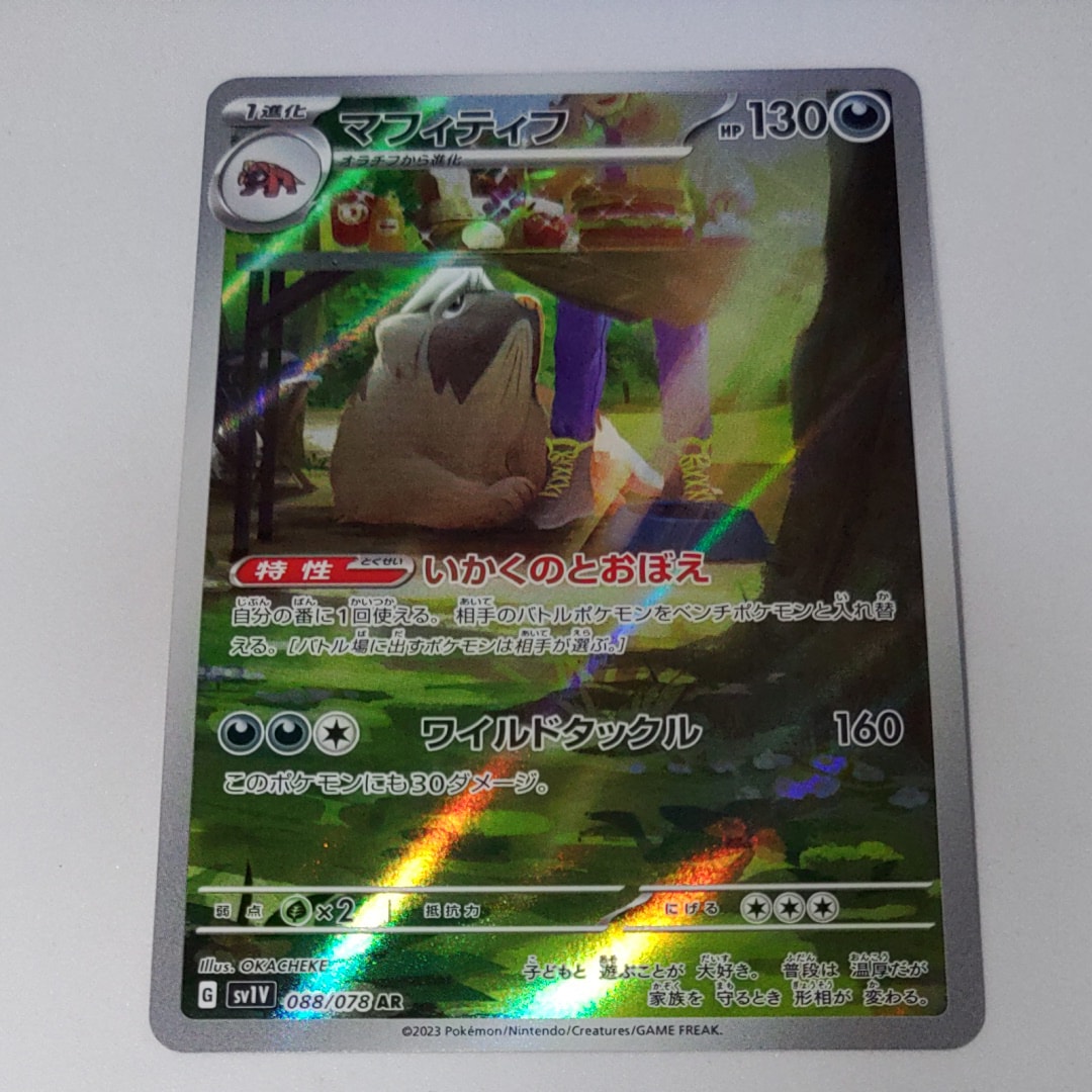 マフィティフ AR[SV1V 088/078](スカーレット&バイオレット 拡張パック「バイオレットex」)