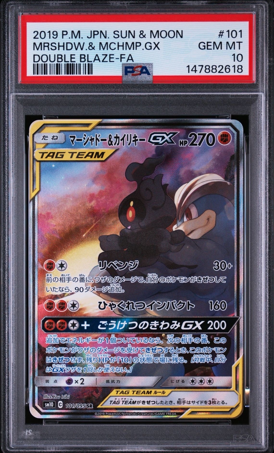 マーシャドー&カイリキーGX SR: SA[SM10 101/095](拡張パック「ダブル