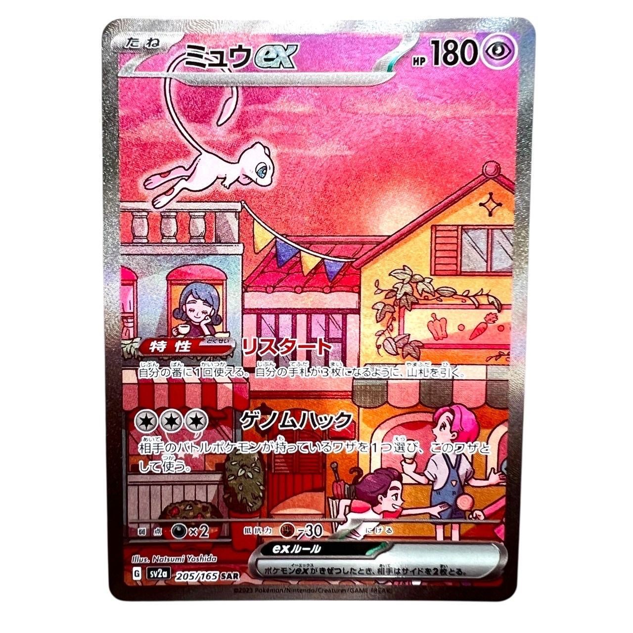 ミュウex SAR[SV2a 205/165](強化拡張パック「ポケモンカード151」)