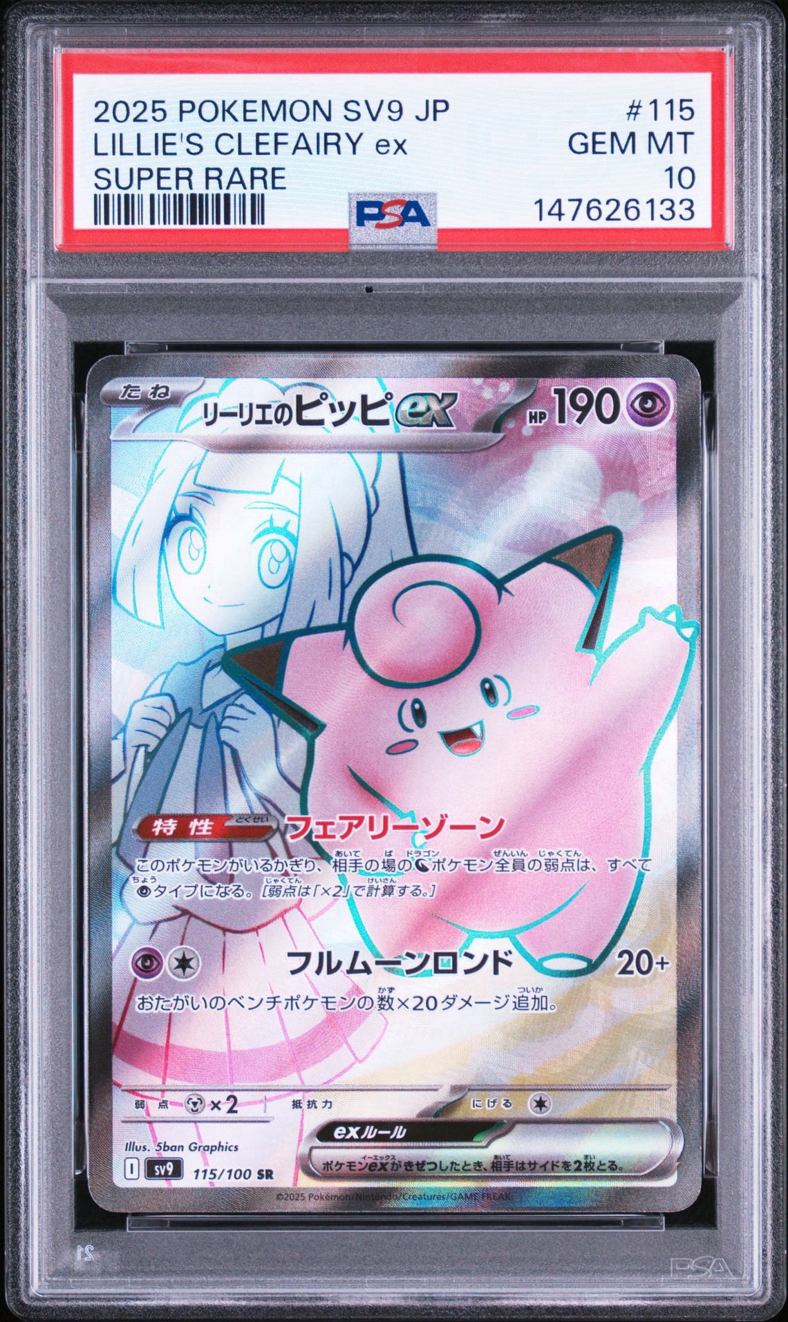 リーリエのピッピex SR [SV9 115/100](拡張パック「バトルパートナーズ