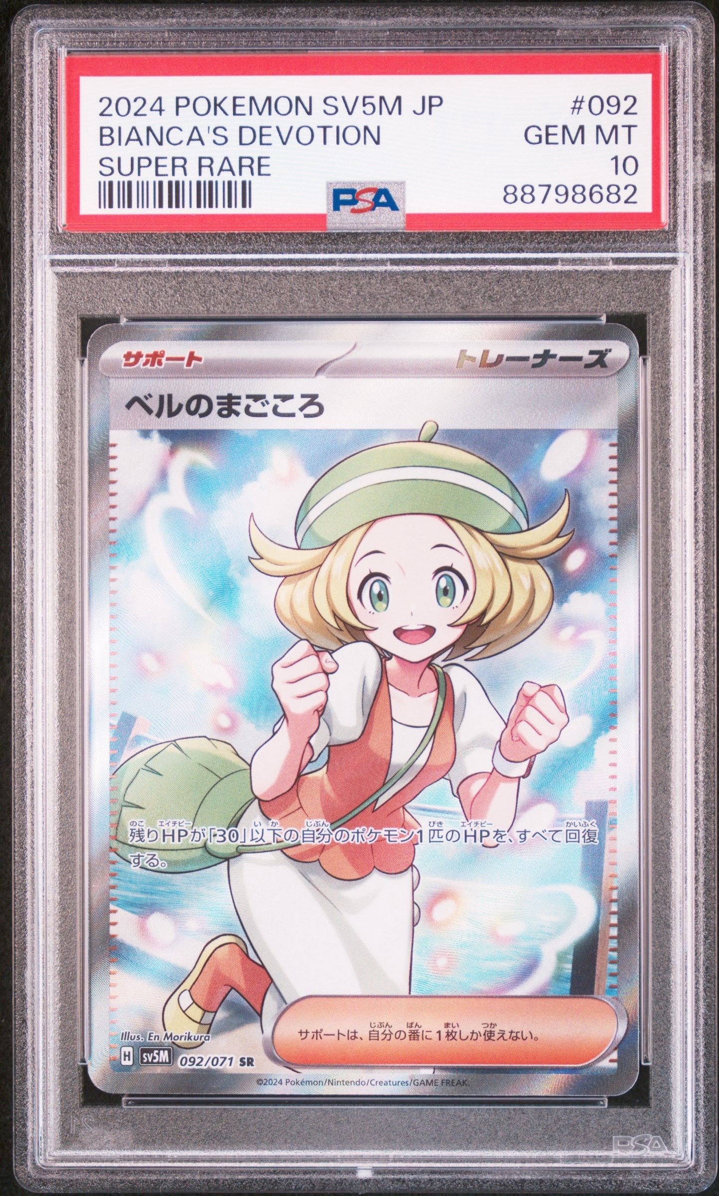ベルのまごころ SR [SV5M 092/071](拡張パック「サイバージャッジ」)