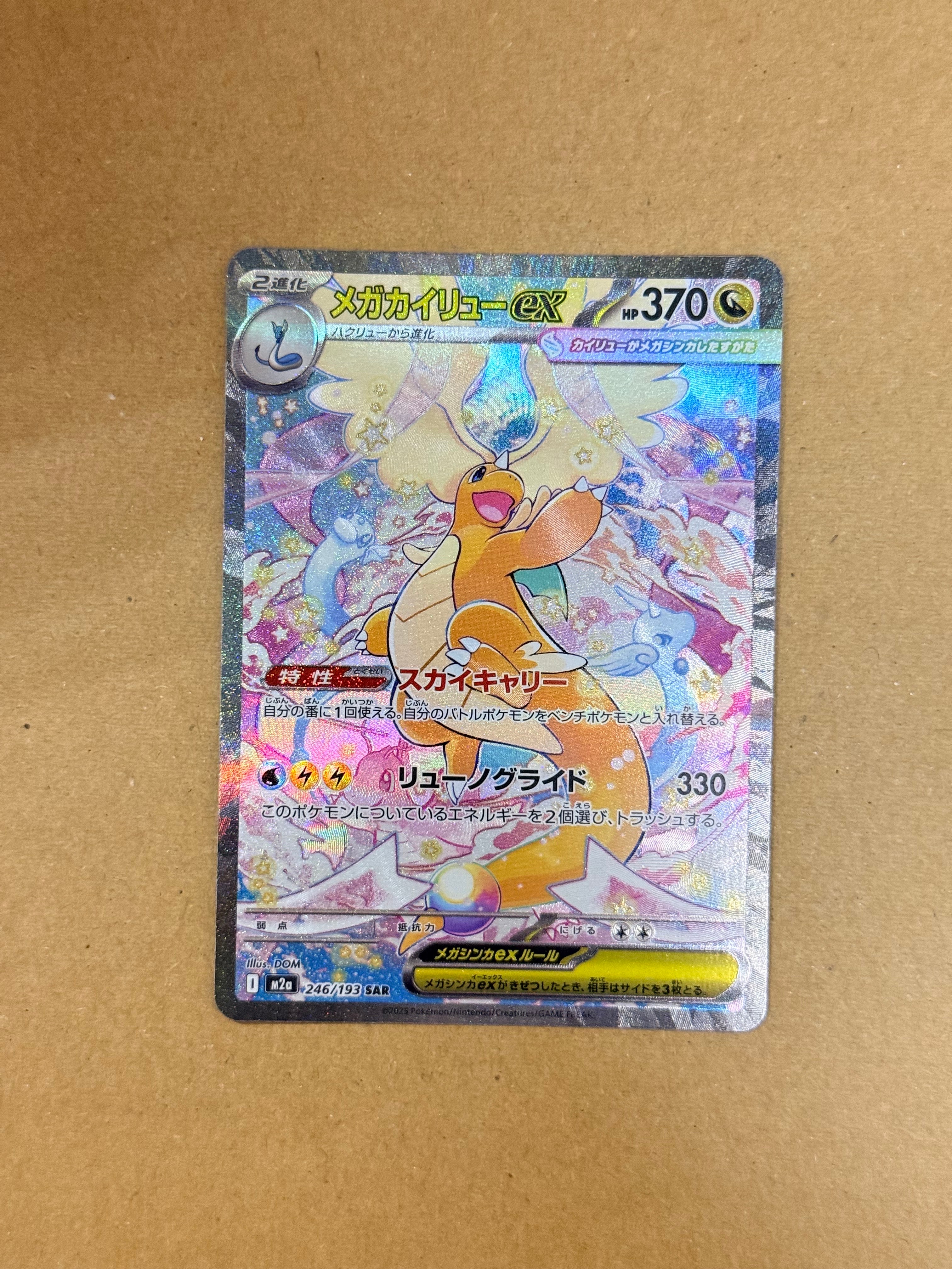 メガカイリューex SAR [M2a 246/193](ハイクラスパック「MEGAドリームex」)