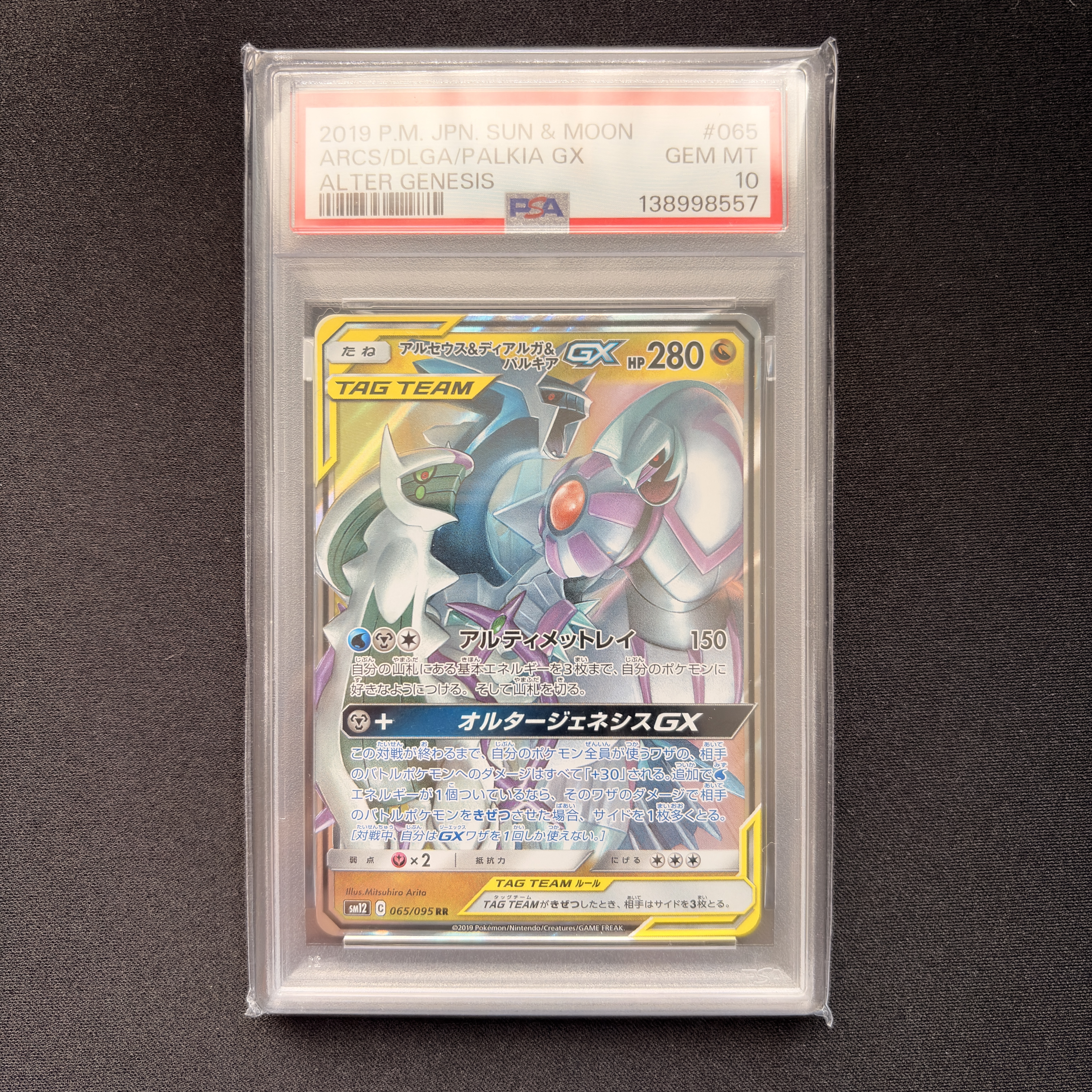 アルセウス&ディアルガ&パルキアGX RR [SM12 065/095](拡張パック「オルタージェネシス」)
