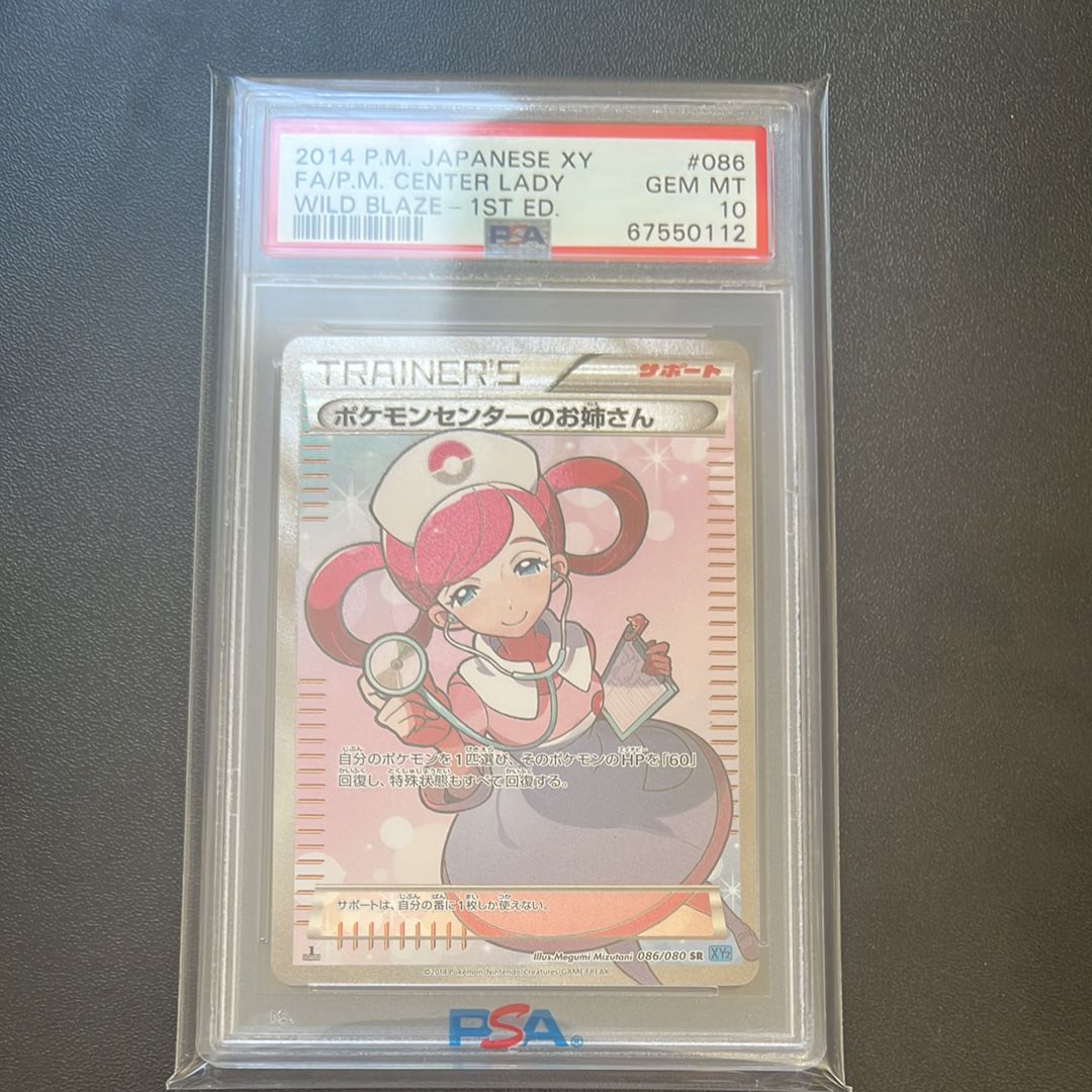 ポケモンセンターのお姉さん SR :1ED [XY2 086/080](拡張パック「ワイルドブレイズ」)